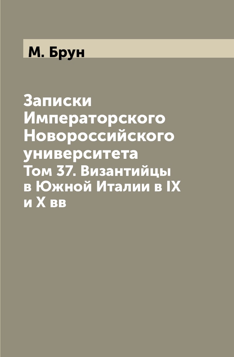 

Записки Императорского Новороссийского университета. Том 37