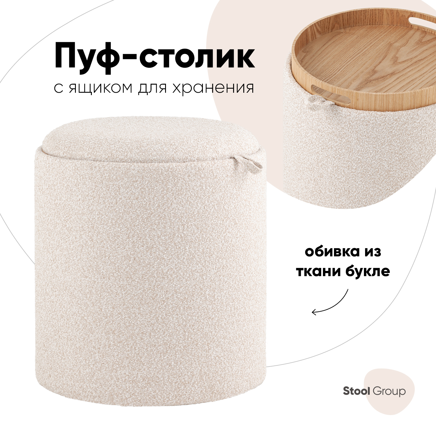 

Пуф-столик с ящиком Stool Group Хюгге XS букле бежевый, Хюгге