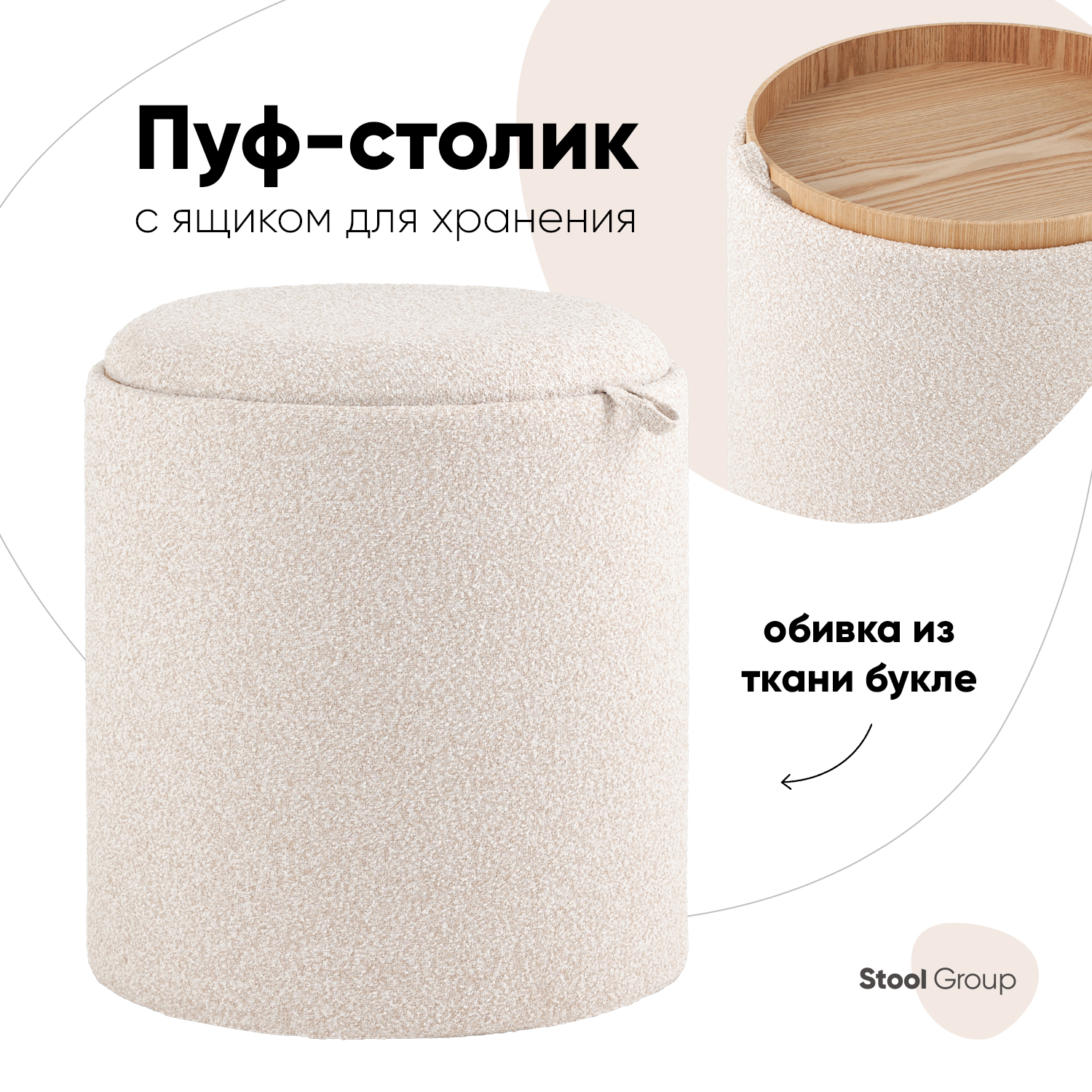 

Пуф-столик с ящиком Stool Group Хюгге S букле бежевый, Хюгге