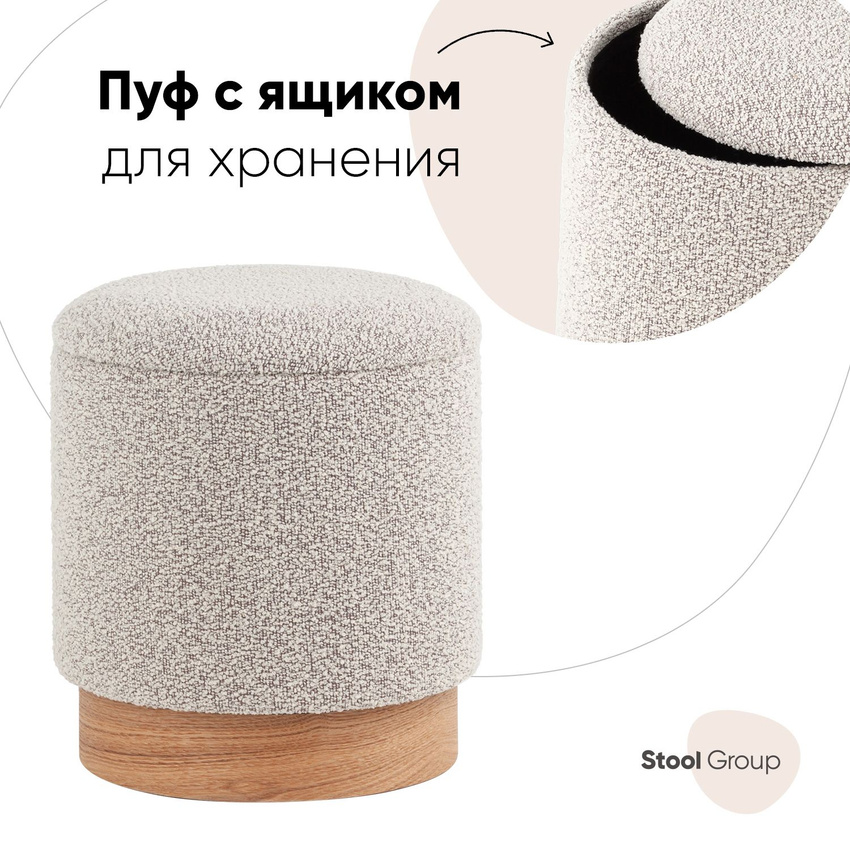 

Пуф с ящиком Stool Group Холли XS букле бежевый, Холли