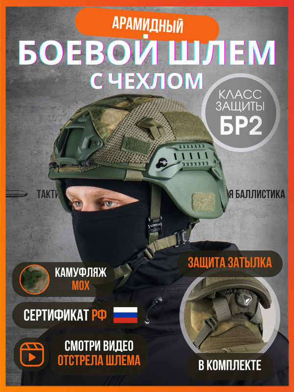 

Шлем тактический Тактическая баллистика MICH БР2, мох, XL, Зеленый, MICH