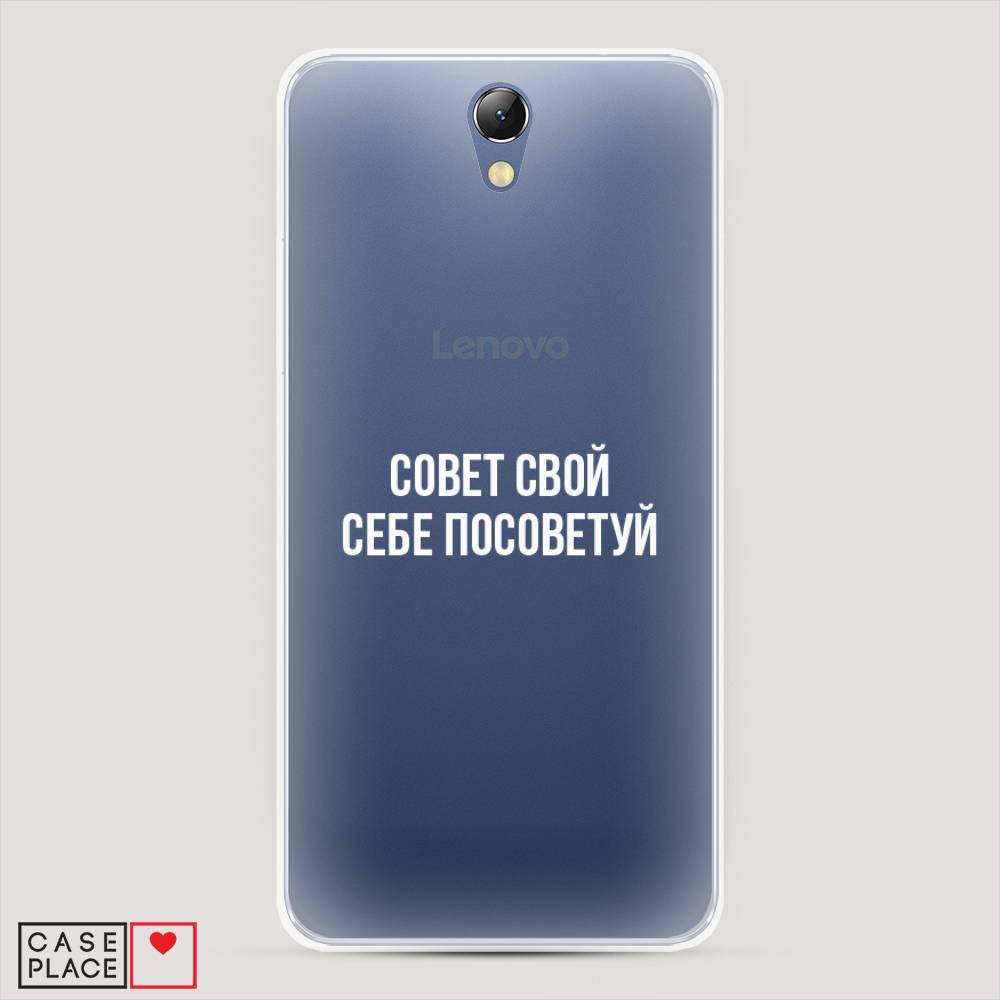 фото Чехол awog "совет свой себе посоветуй" для lenovo vibe s1
