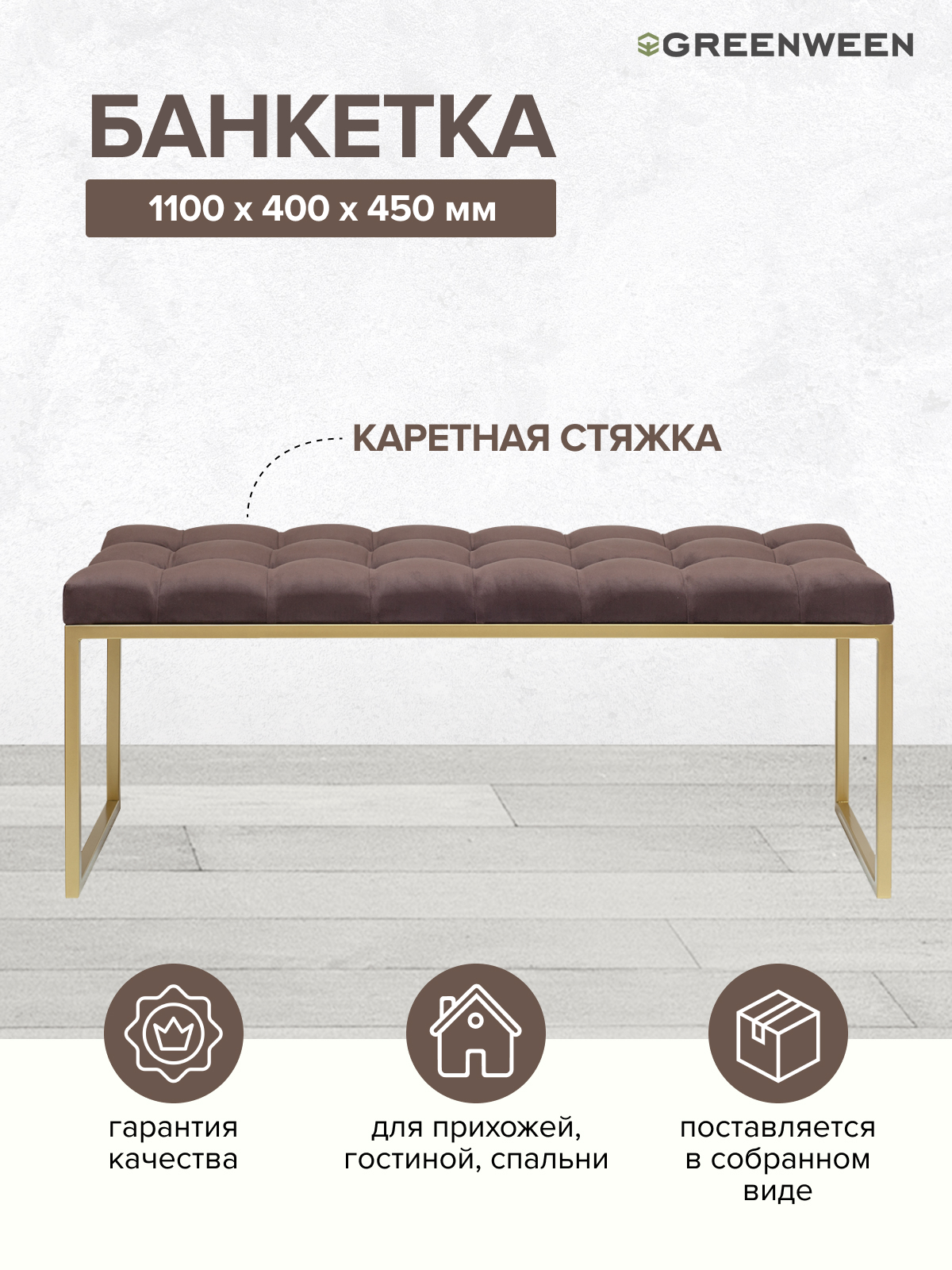 

Банкетка GreenWeen Alba, золотая, Kashtan, каретная стежка, 1100х400х450, Коричневый, Alba Box