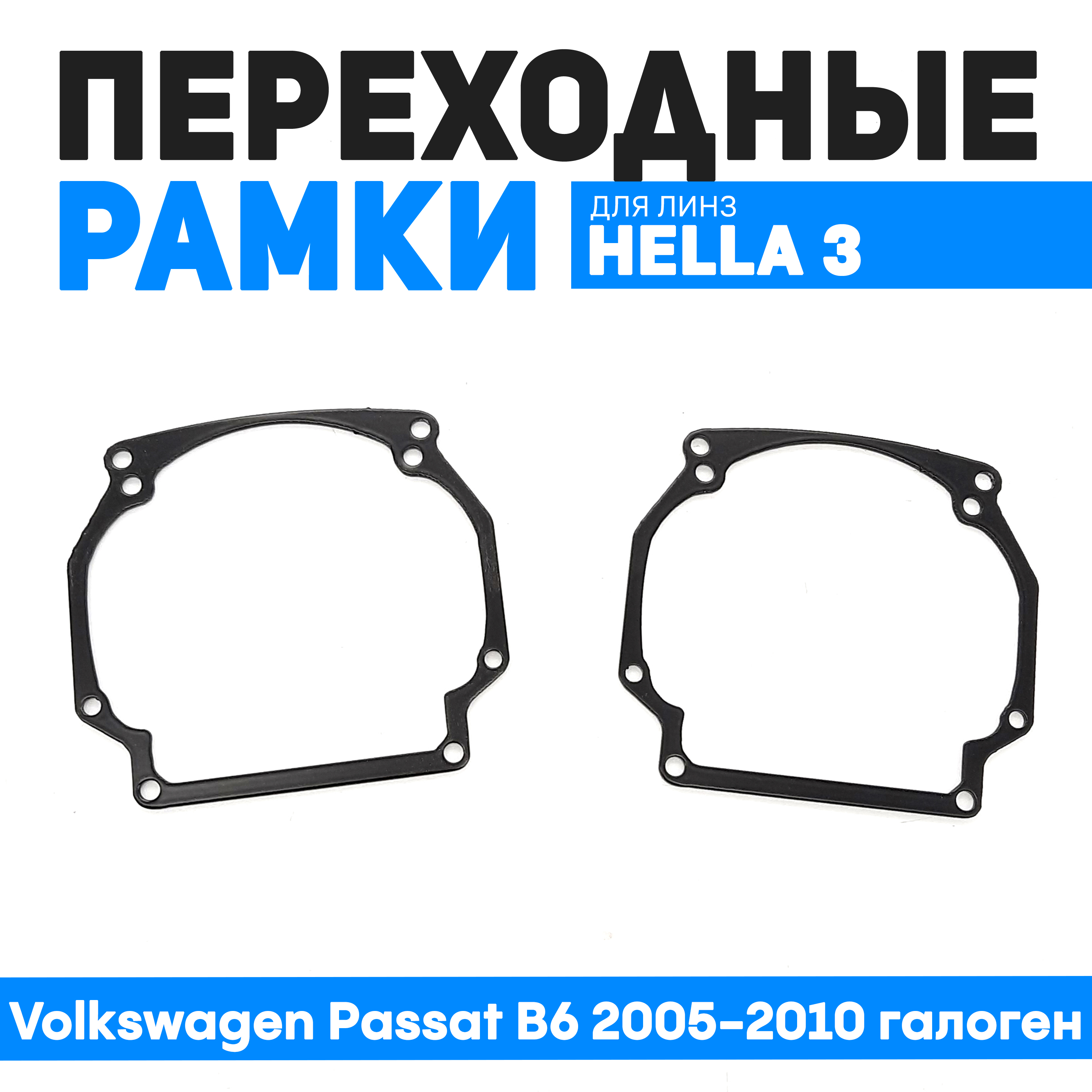 

Переходные рамки Bunker-Svet для замены линз Volkswagen Passat B6 2005-2010 галоген, BUN-PR-24