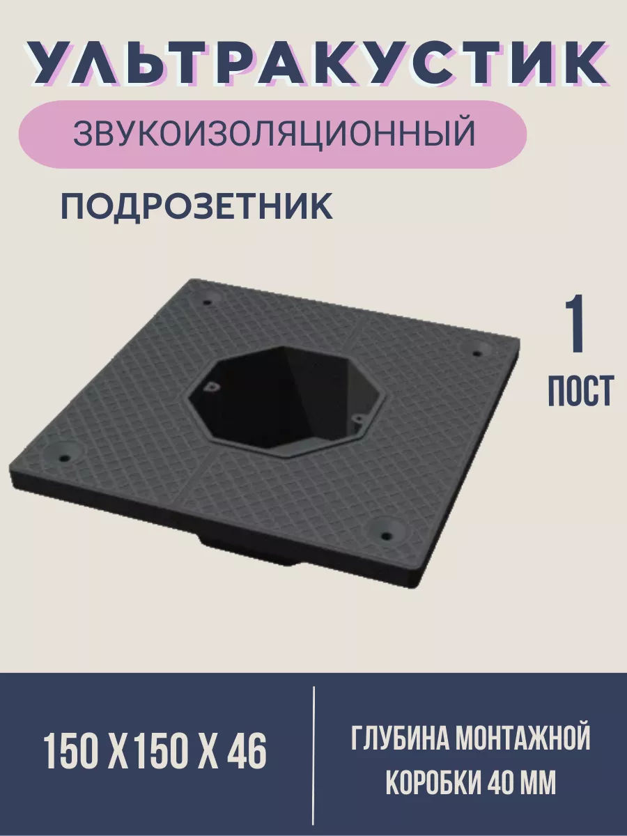 

Подрозетник звукоизоляционный AcousticGroup 1 секционный, Черный, 1 секция