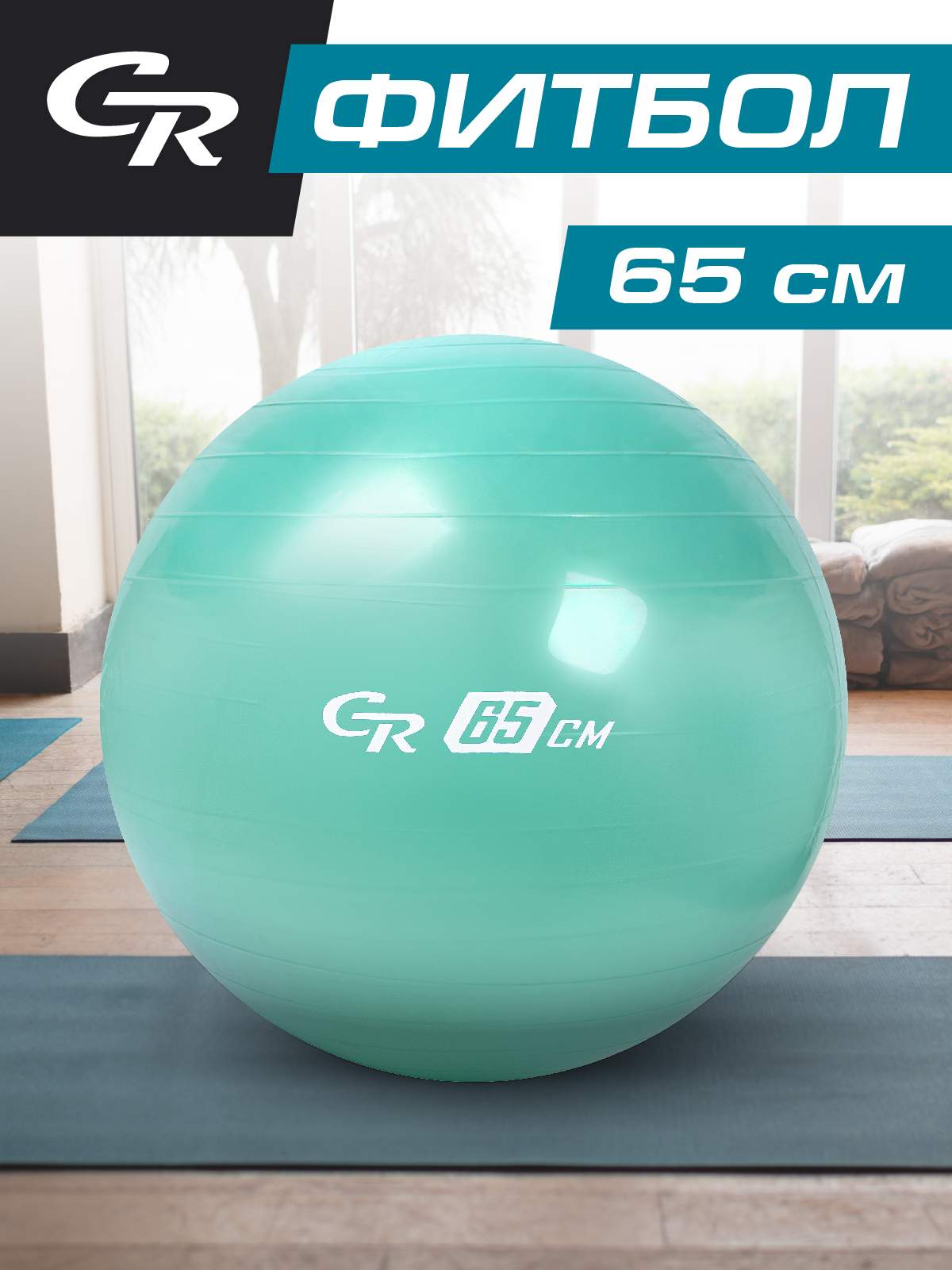 Мяч гимнастический, фитбол, для фитнеса/спорта, диаметр 65 см, ПВХ, мятный, JB0210290