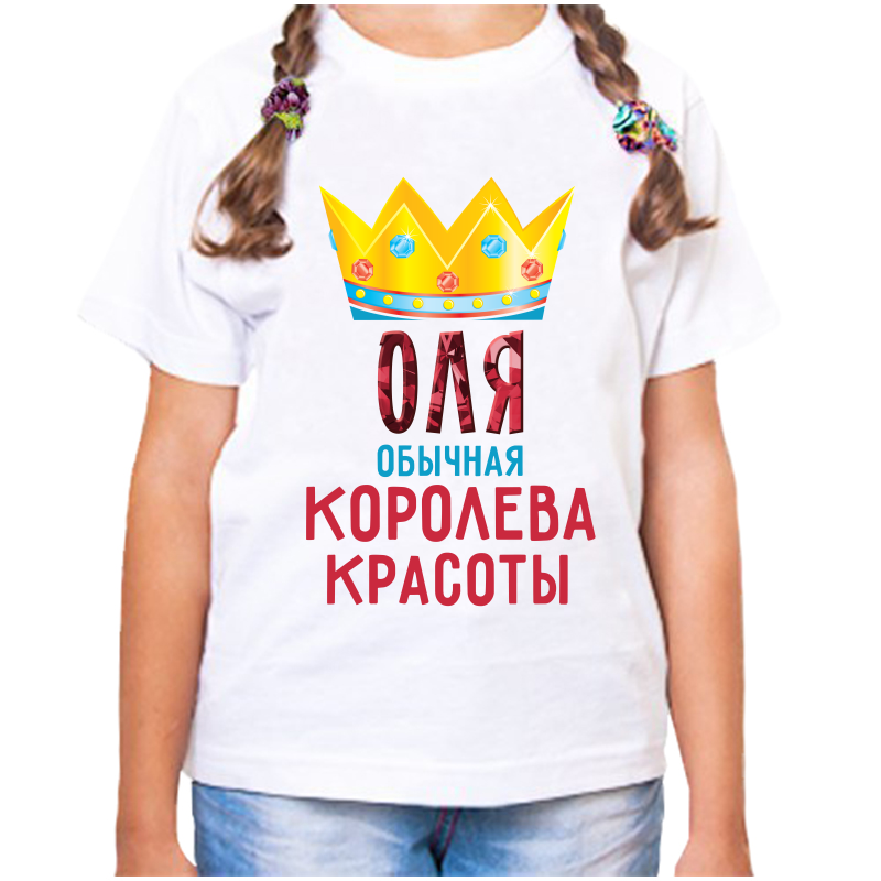 

Футболка девочке белая 38 р-р оля обычная королева, Белый, fdd_olya_obychnaya_koroleva