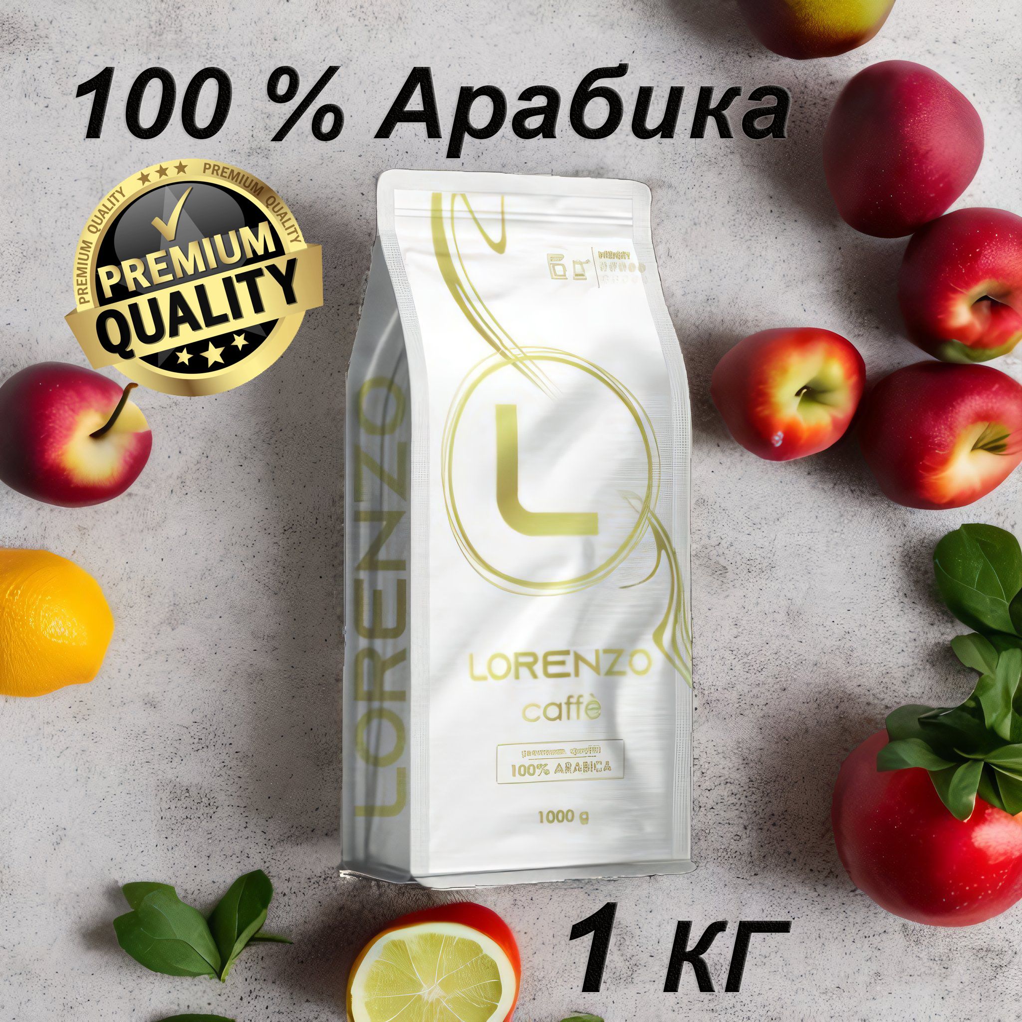 Кофе в зернах Lorenzo Caffe 100% Premium Arabica 1 кг
