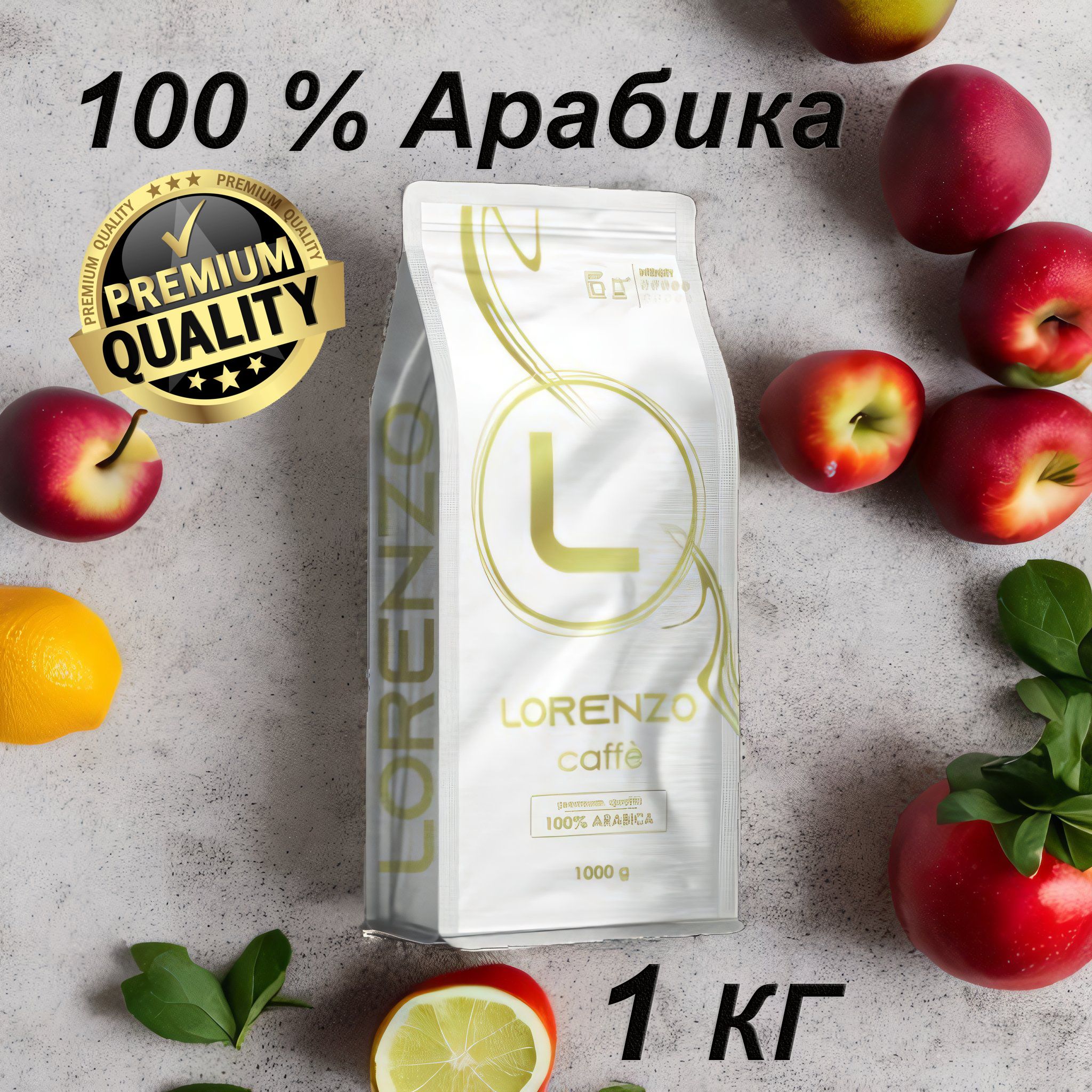 

Кофе в зернах Lorenzo Caffe 100% Premium Arabica 1 кг, lorenzo-zerno1000