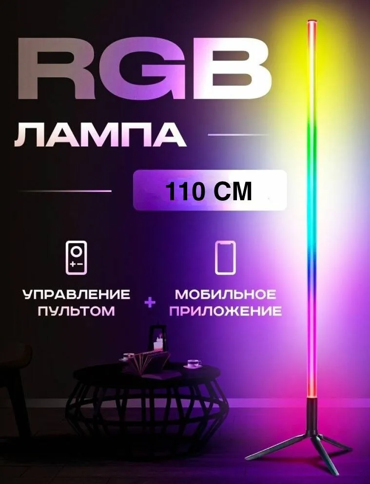 

Светильник RGB 110 см с пультом и Bluetooth Aurum Rossa, Светильник RGB 110 см с пультом и Bluetooth (управление через приложение) Aurum Rossa напольный светодиодный светильник / торшер / неоновая лампа