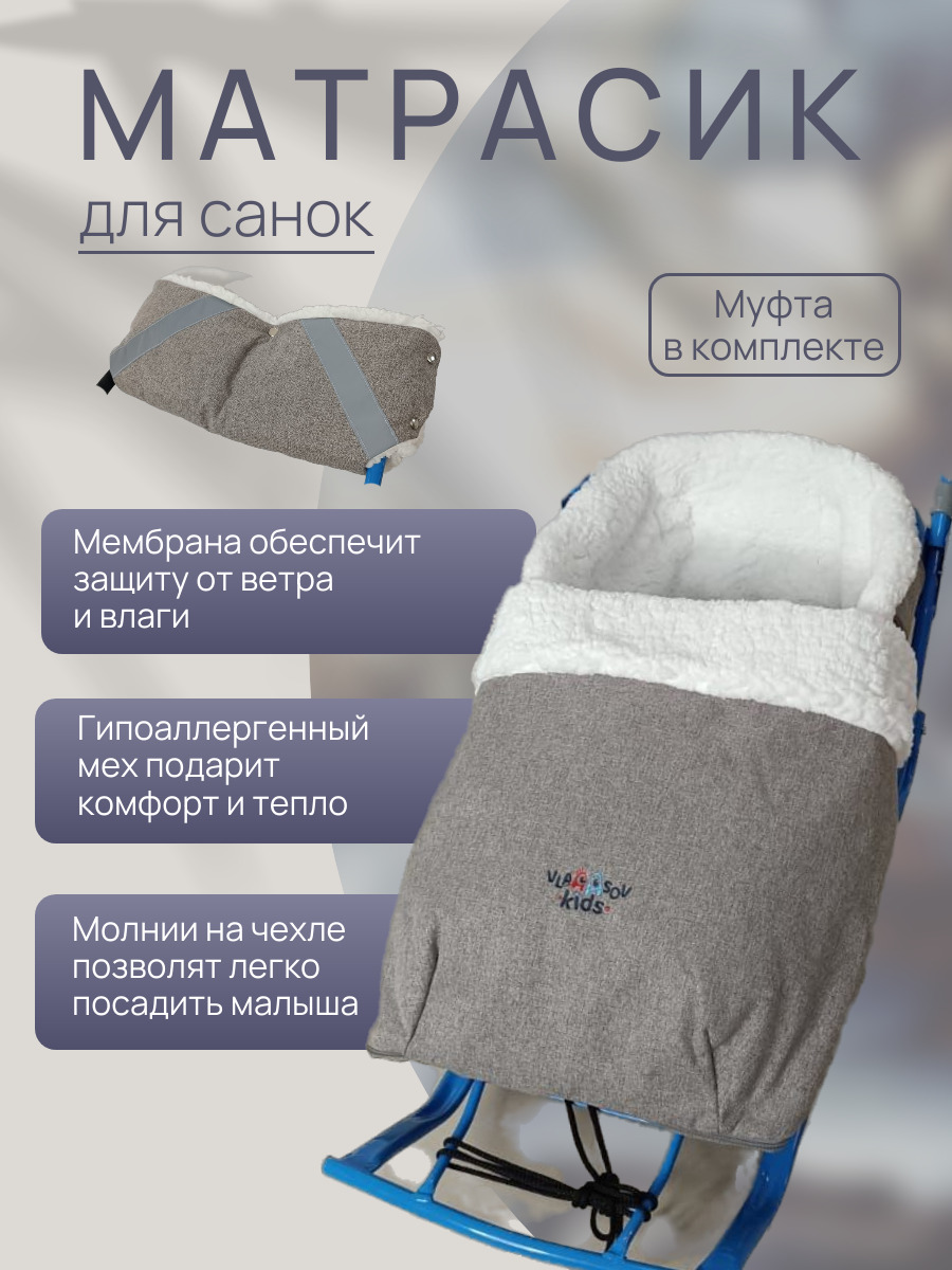 

Матрасик для санок VlaAAsov kids с муфтой