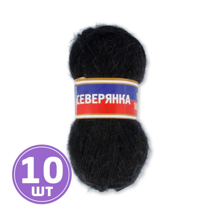 

Пряжа Камтекс Северянка 003, черный, 10 шт по 100 г