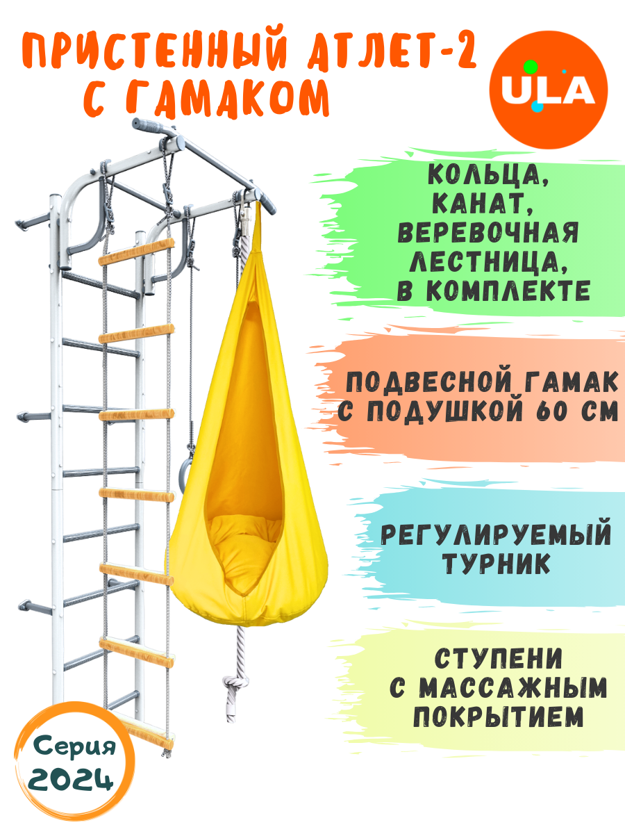 

Шведская стенка детская ULA, спортивный комплекс Атлет-2, цвет пастель, гамак желтый, Атлет-2 пастель с гамаком