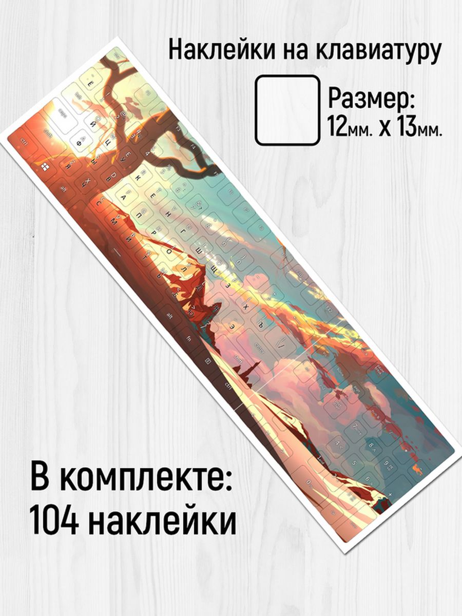 

Наклейки для клавиатуры Клейкие Наклейки пейзаж SHN_157_20x25