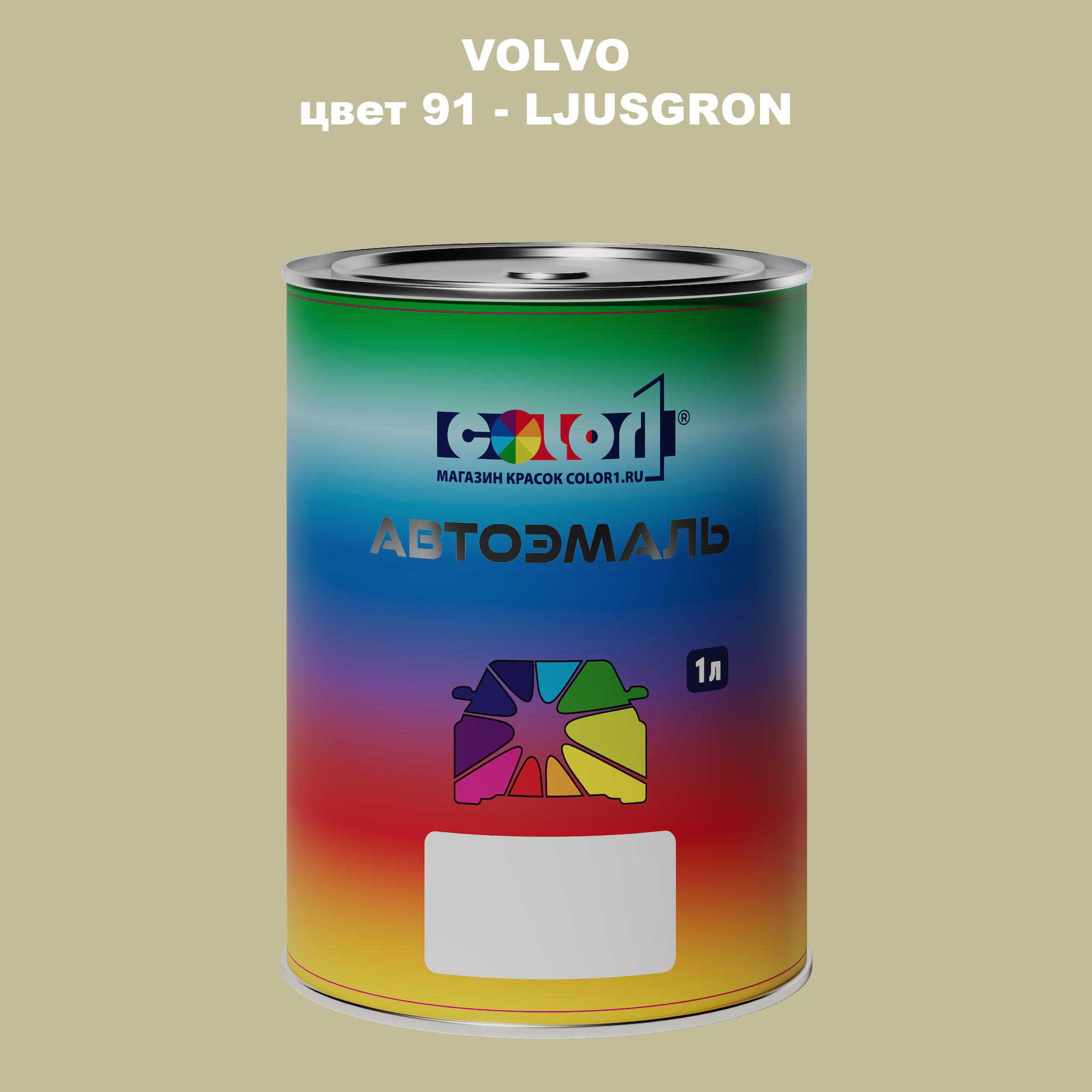 

Автомобильная краска COLOR1 для VOLVO, цвет 91 - LJUSGRON, Прозрачный