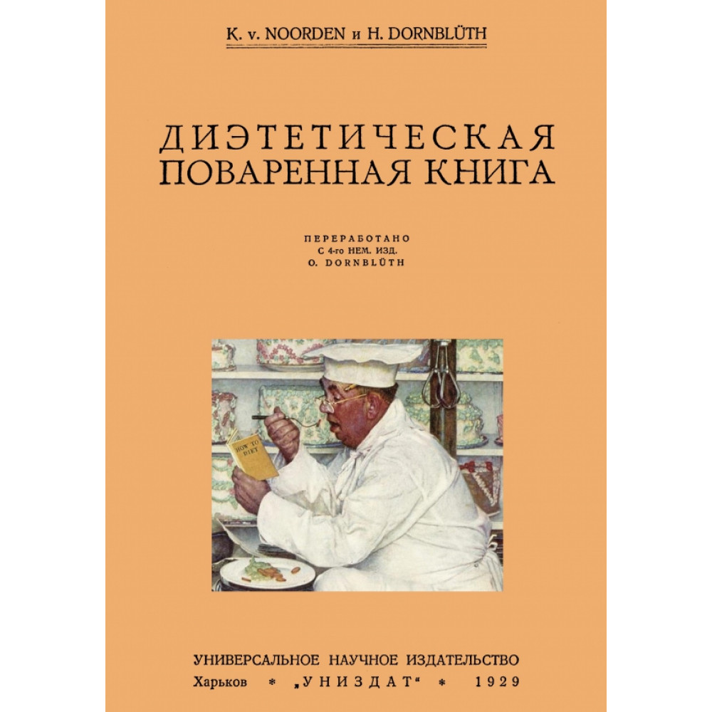 

Диэтетическая поваренная книга