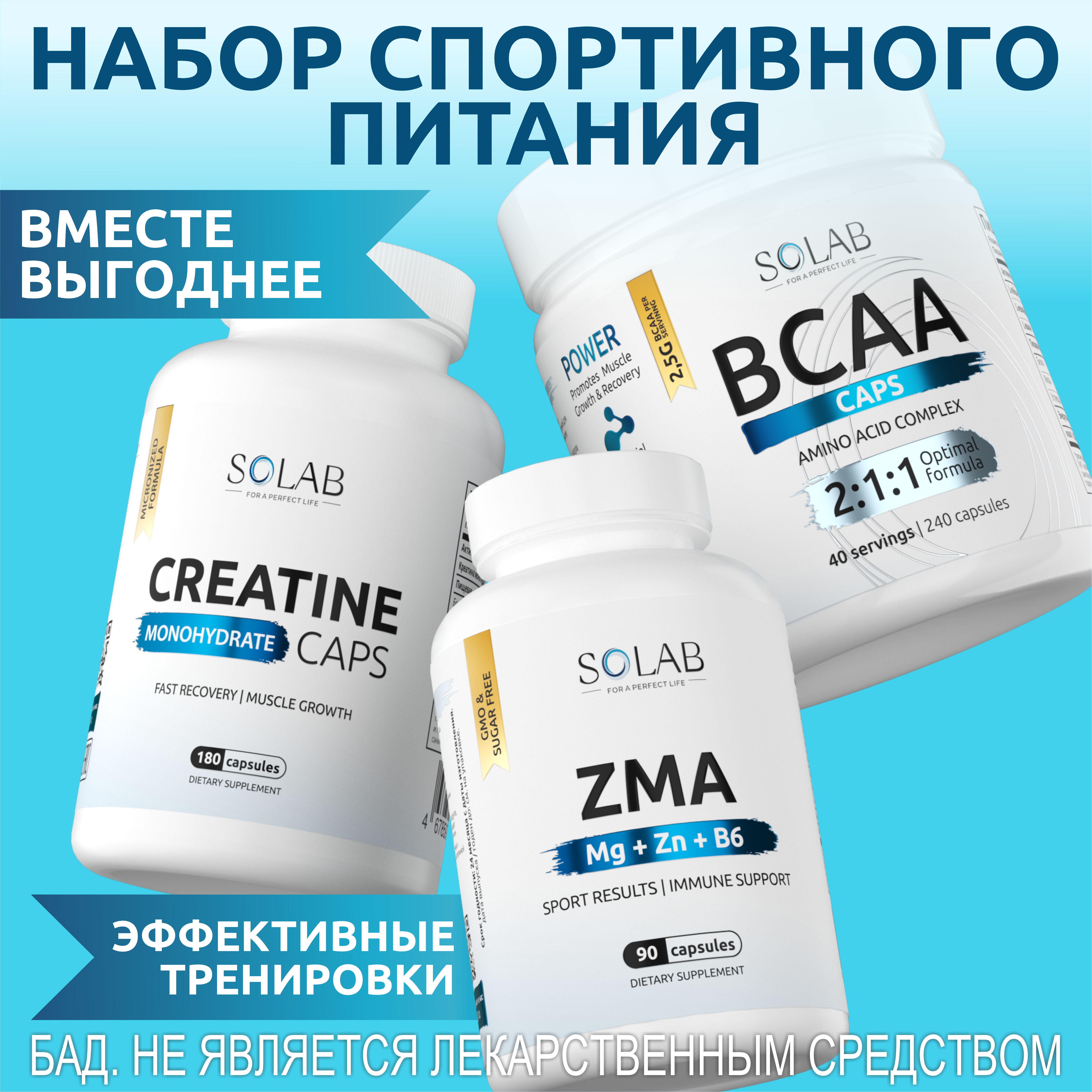 Набор спортивного питания SOLAB: BCAA 240 капсул, Креатин 180 капсул и ZMA 90 капсул