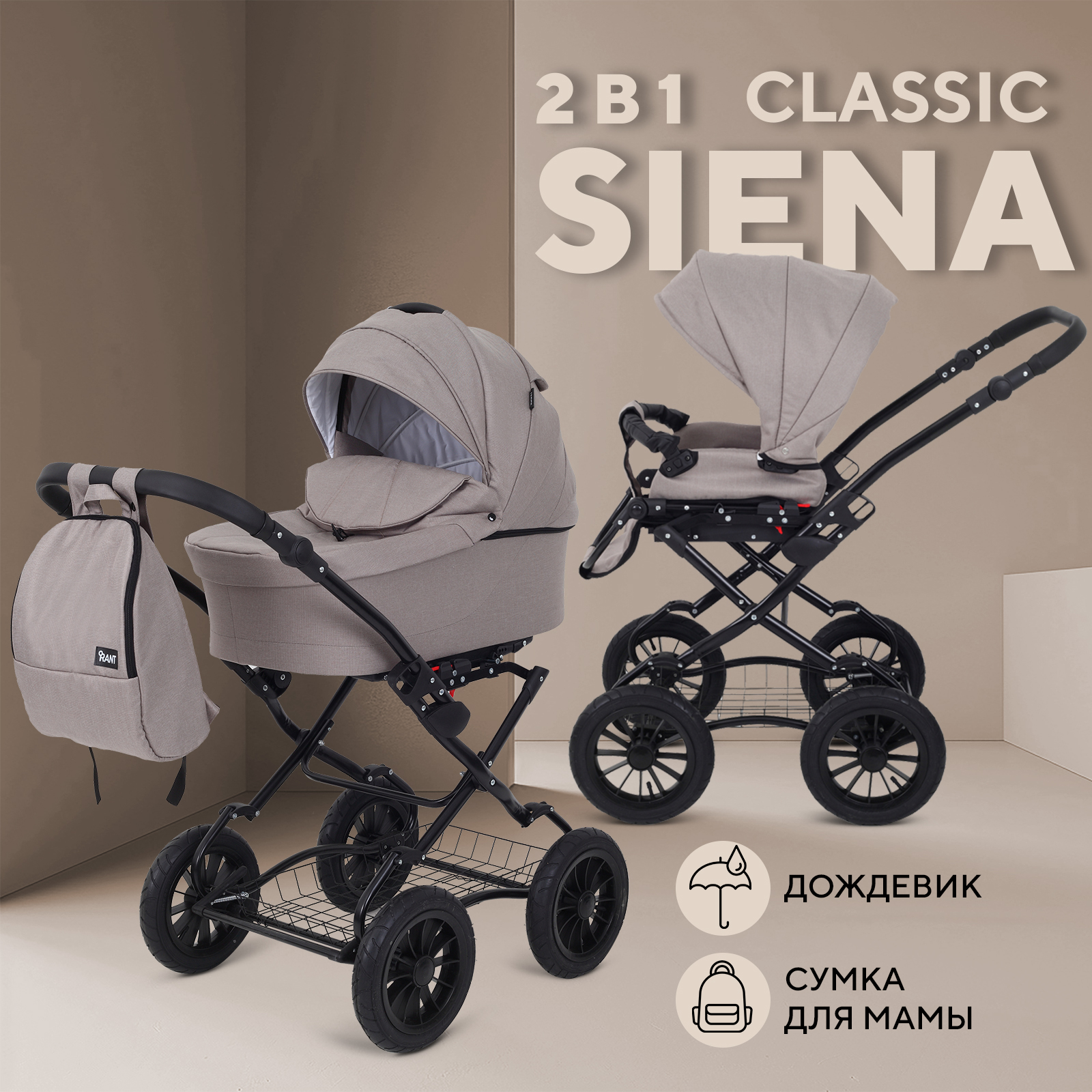 

Коляска RANT SIENA New Classic 06 бежевый, SIENA New Classic