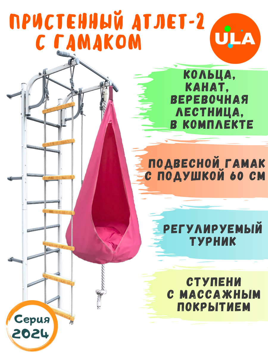 

Шведская стенка детская ULA, спортивный комплекс Атлет-2, цвет пастель, гамак розовый, Атлет-2 пастель с гамаком