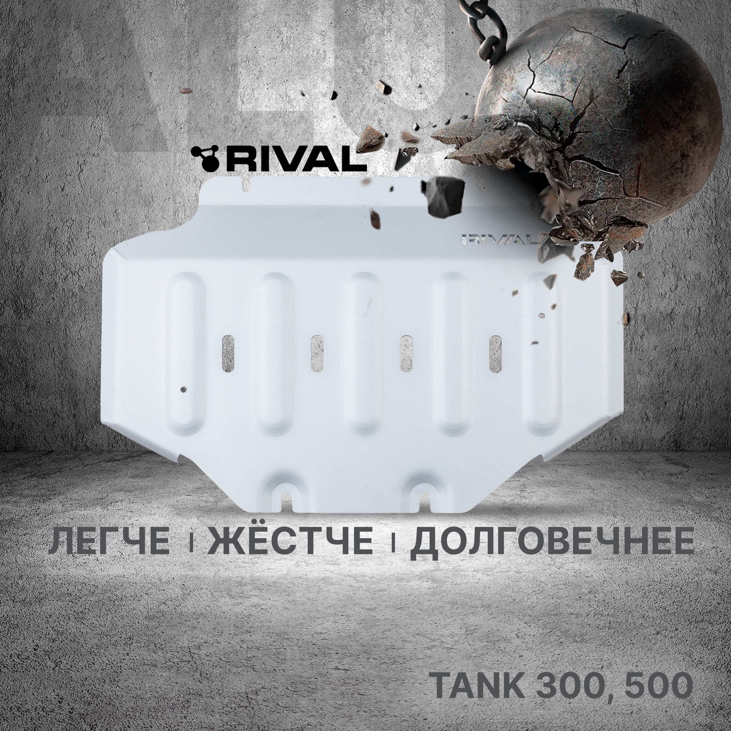 Защита картера Rival Tank 300 2023-н.в./500 2023-н.в., алюминий 6 мм, 333.4802.1.6