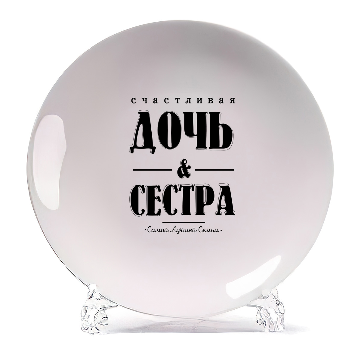 

Тарелка CoolPodarok Счастливая дочь и сестра, Белый