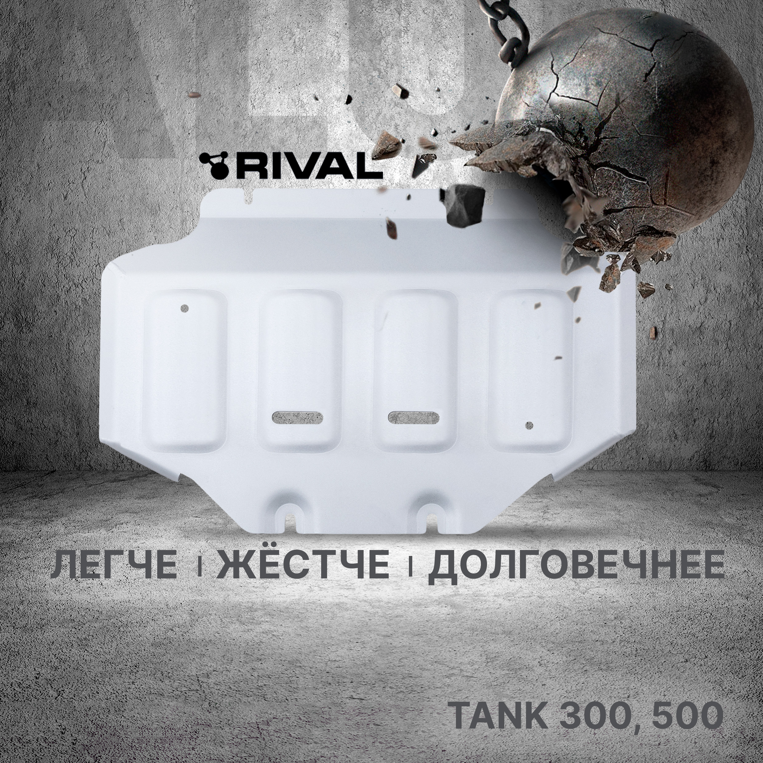 Защита картера Rival Tank 300 2023-нв500 2023-нв алюминий 3 мм 33348021 7963₽