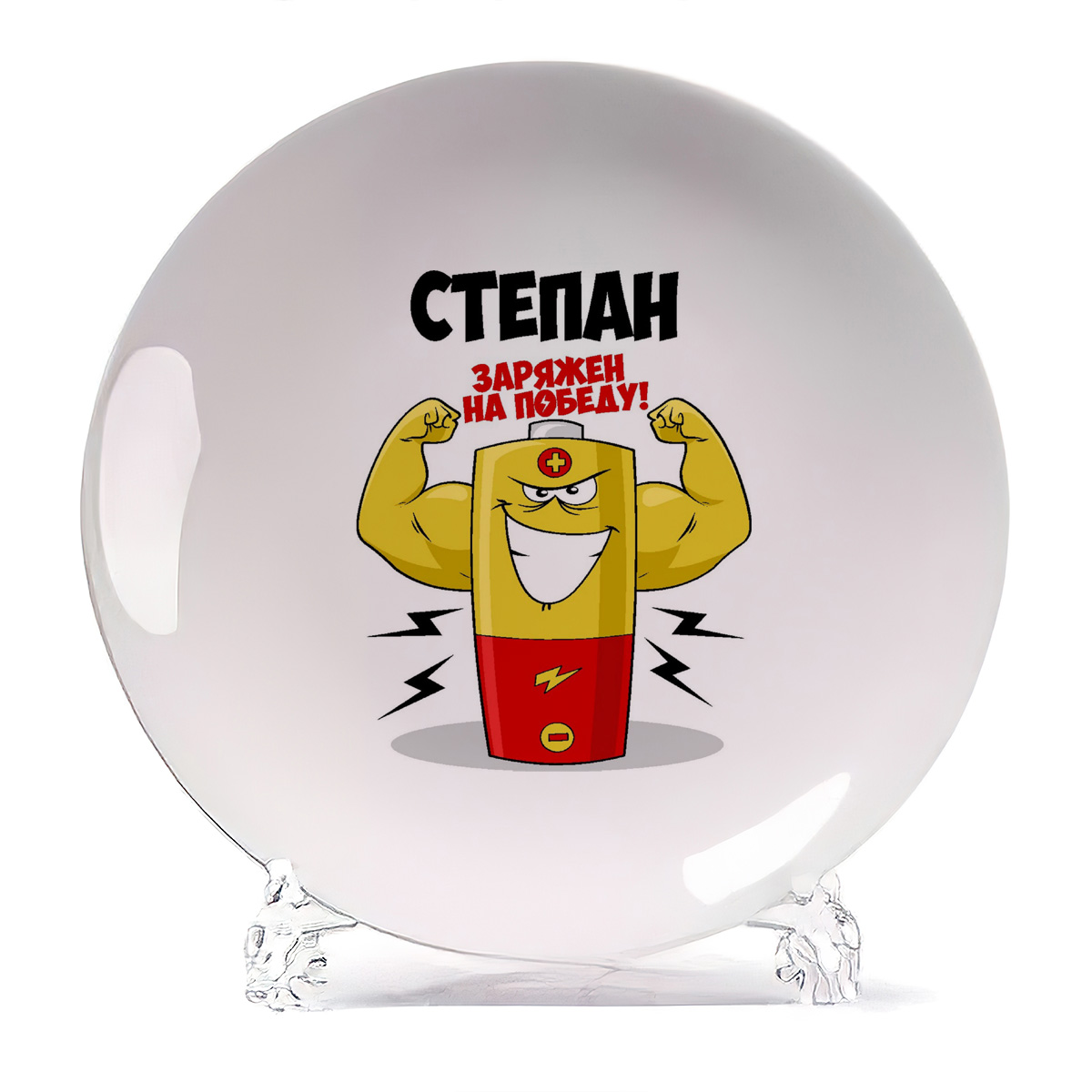 

Тарелка CoolPodarok Степан заряжен на победу, Белый