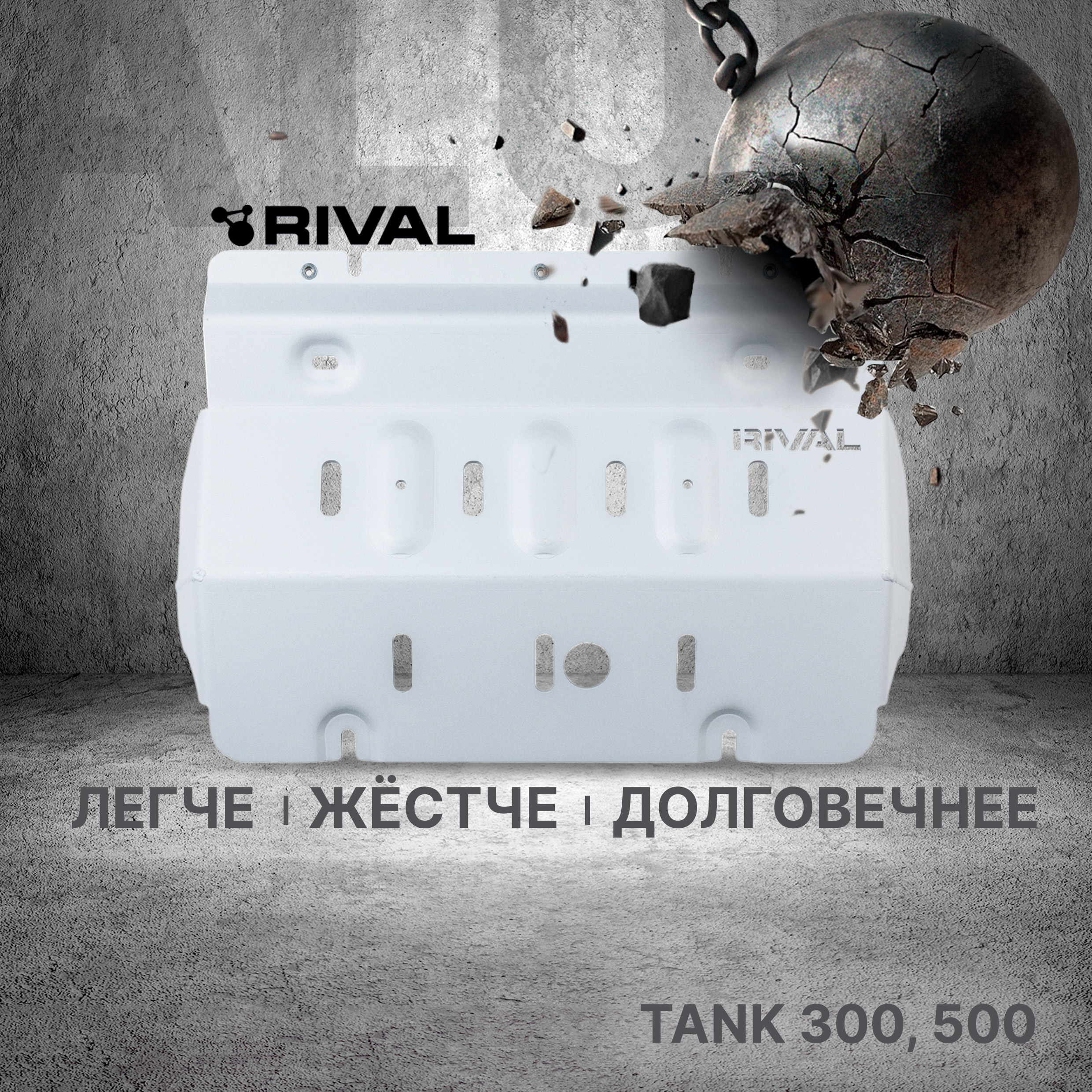 Защита радиатора Rival Tank 300 2023-нв500 2023-нв алюминий 6 мм 333480116 14926₽