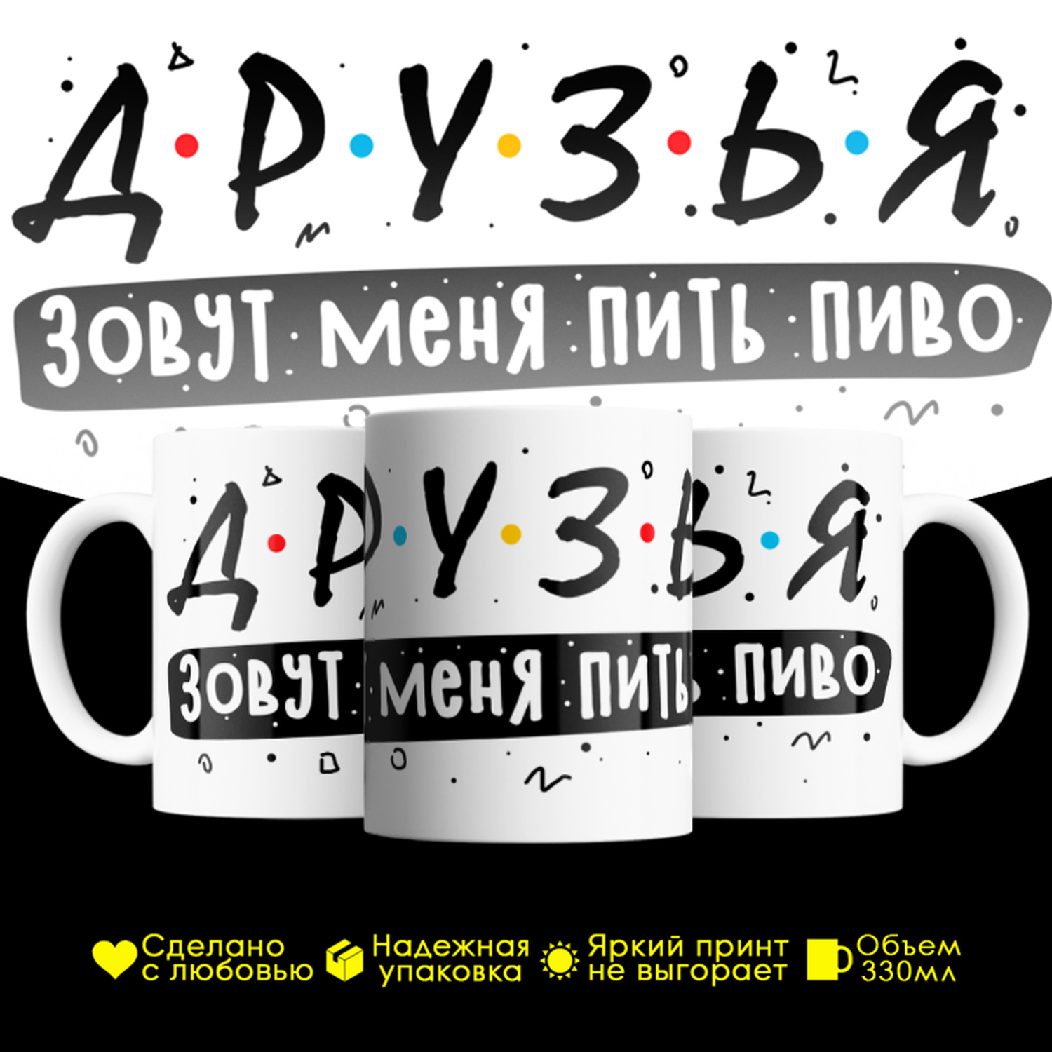 

Кружка #huskydom Друзья зовут меня пить пиво, керамика 330мл, Друзья зовут меня пить пиво