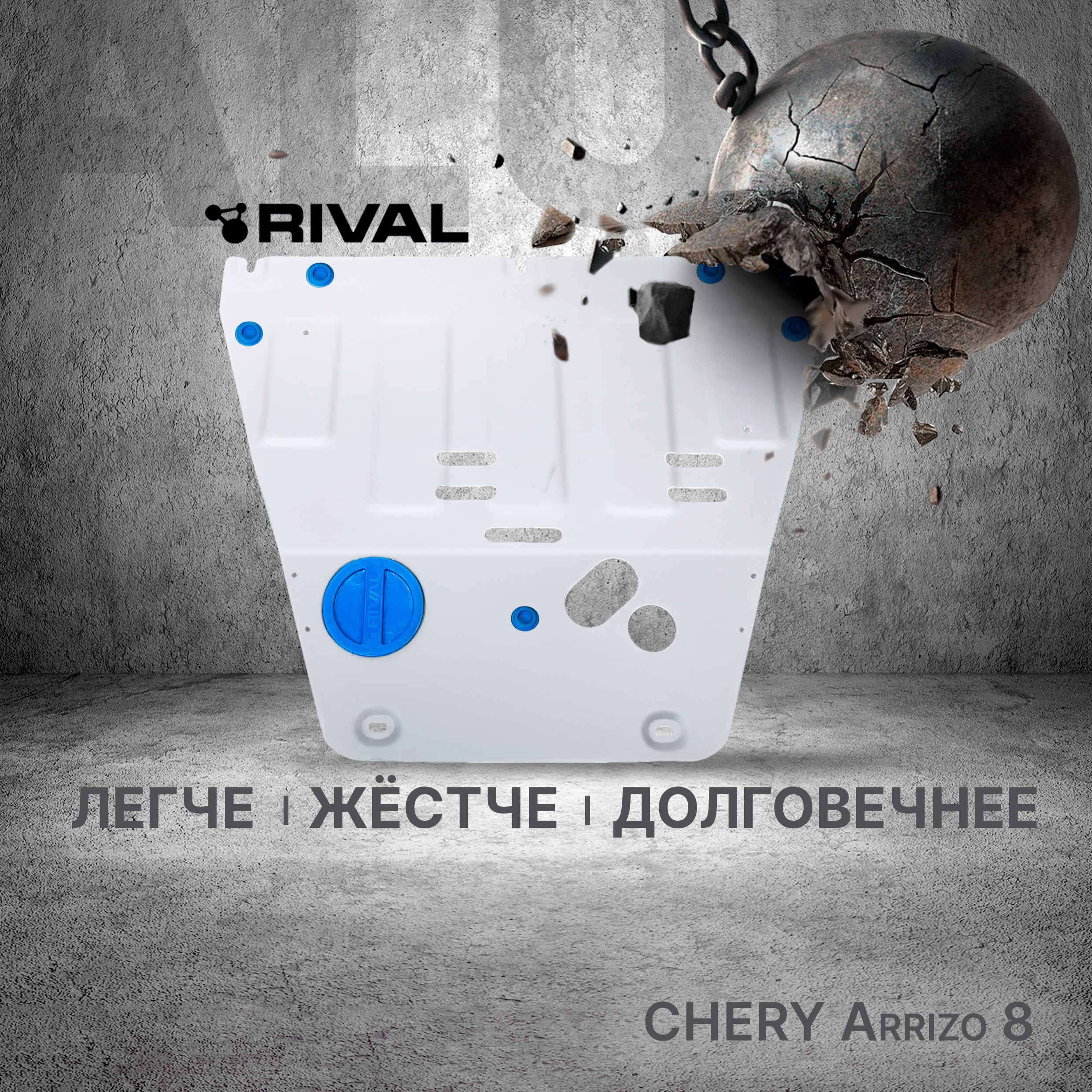 ЗККПП Rival Chery Arrizo 8 РКПП 2022-нв алюминий 3 мм штампованная 33309381 11544₽