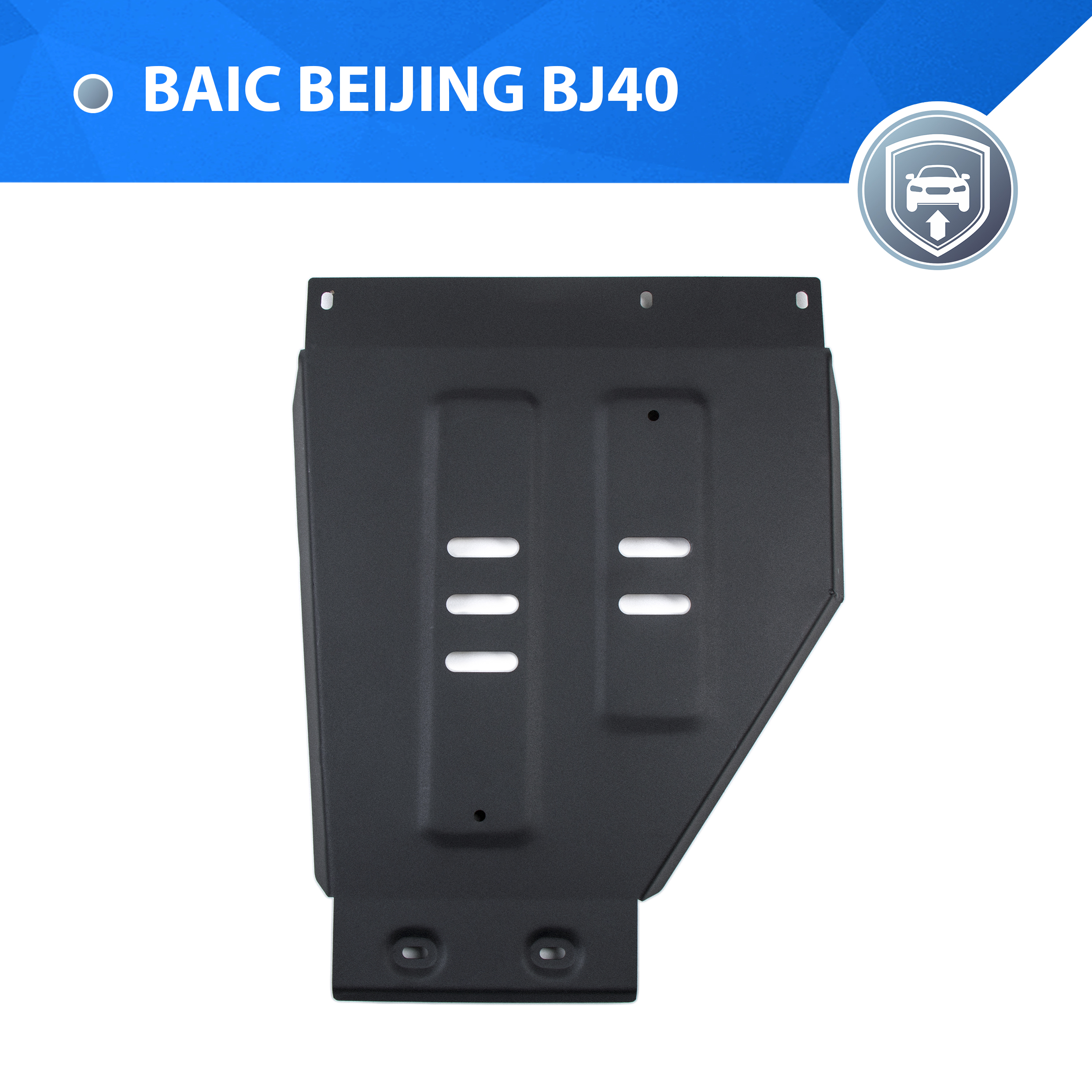 Защита РК Rival BAIC Beijing BJ40 АКПП 4WD 2023-н.в., ST 1.8mm, штампованная, 111.3505.1