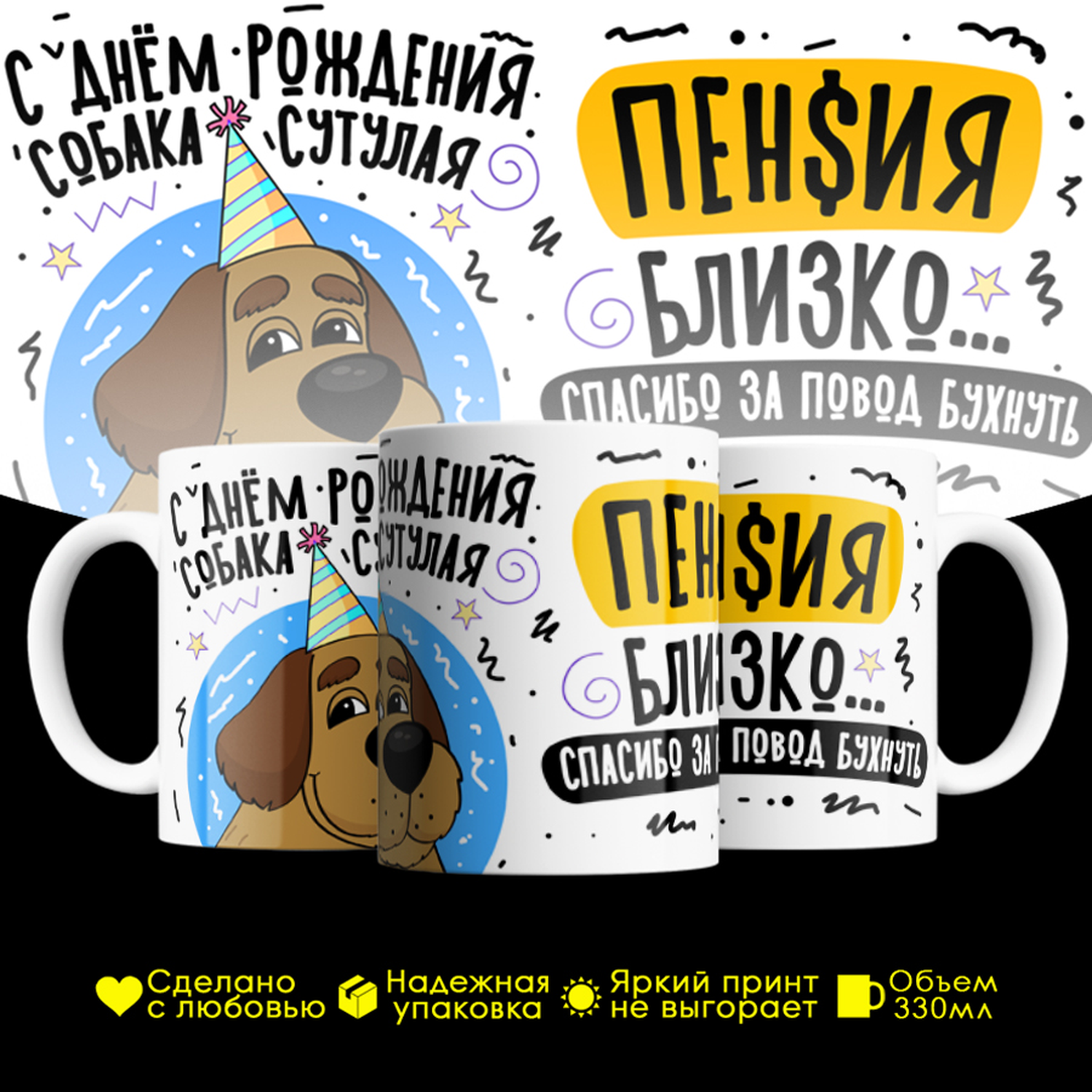 

Кружка #huskydom С днем рождения, собака сутулая! Пенсия близко!, керамика 330мл, С днем рождения, собака сутулая! Пенсия близко! Спасибо за повод бухнуть!