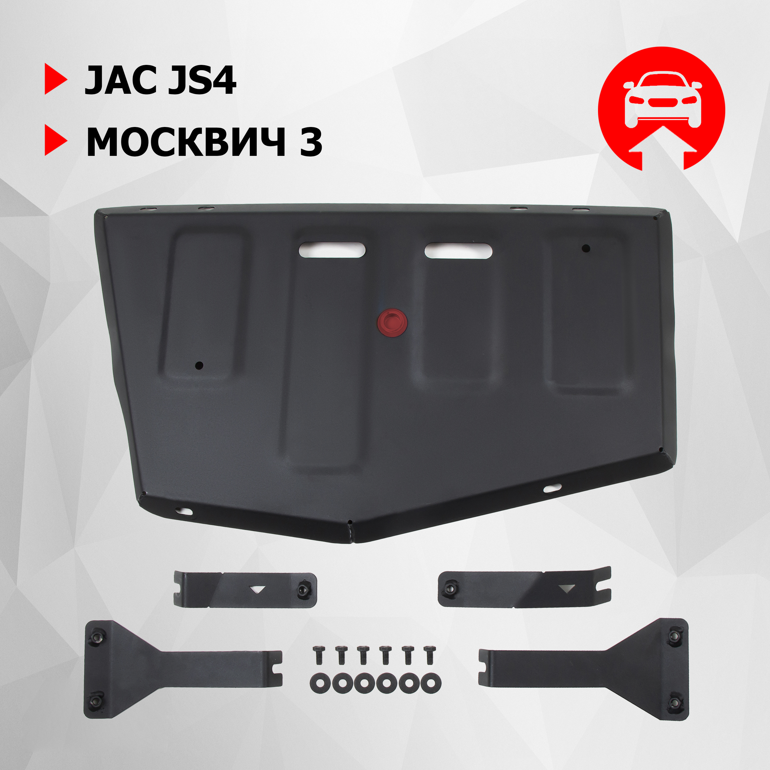 Защита топливного бака АвтоБроня JAC JS4 22-/Москвич 3 23-, ST 1.5mm, 111.09214.1