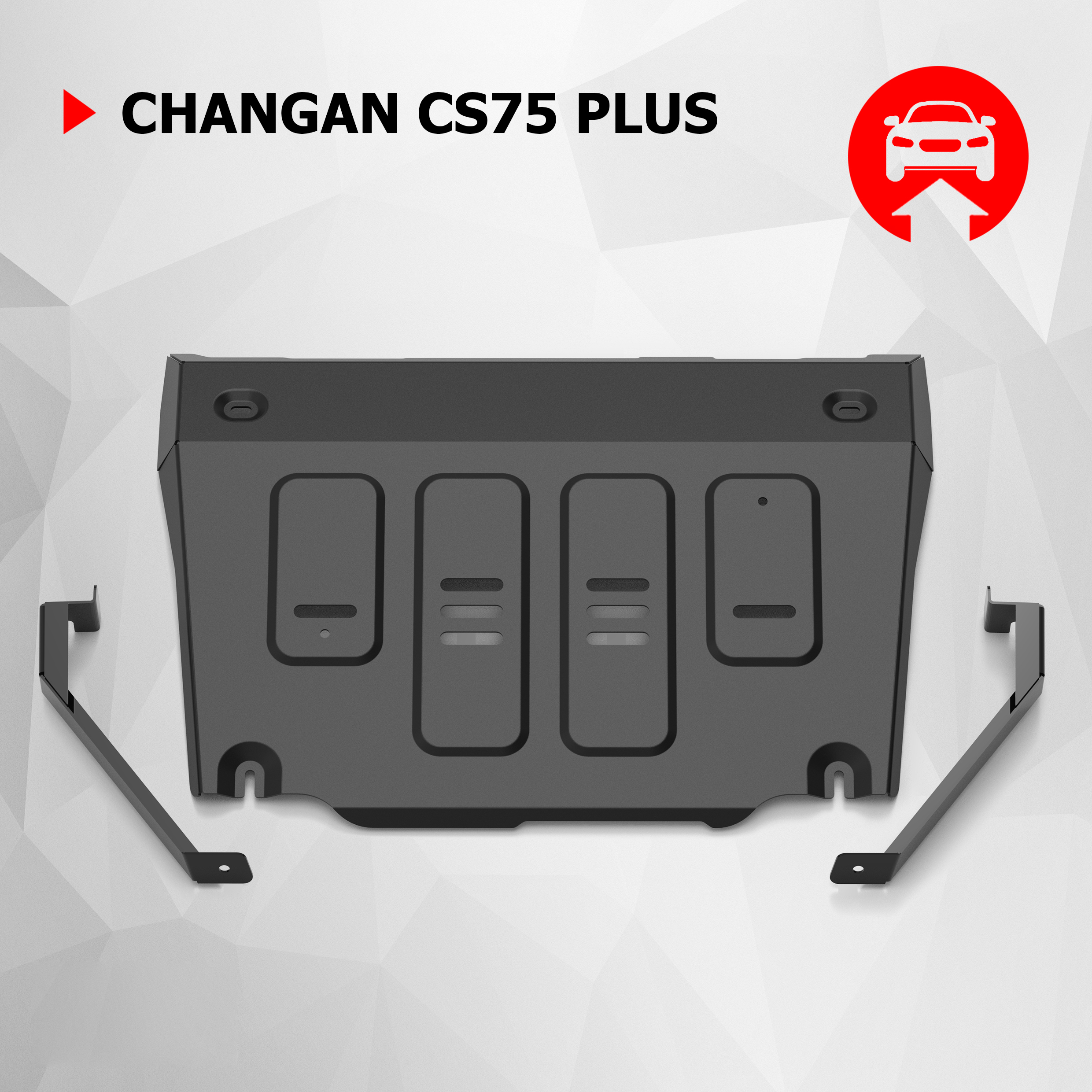 Защита картера АвтоБроня Changan CS75 Plus АКПП 23-, штампованная, ST 1.5mm, 111.08923.1