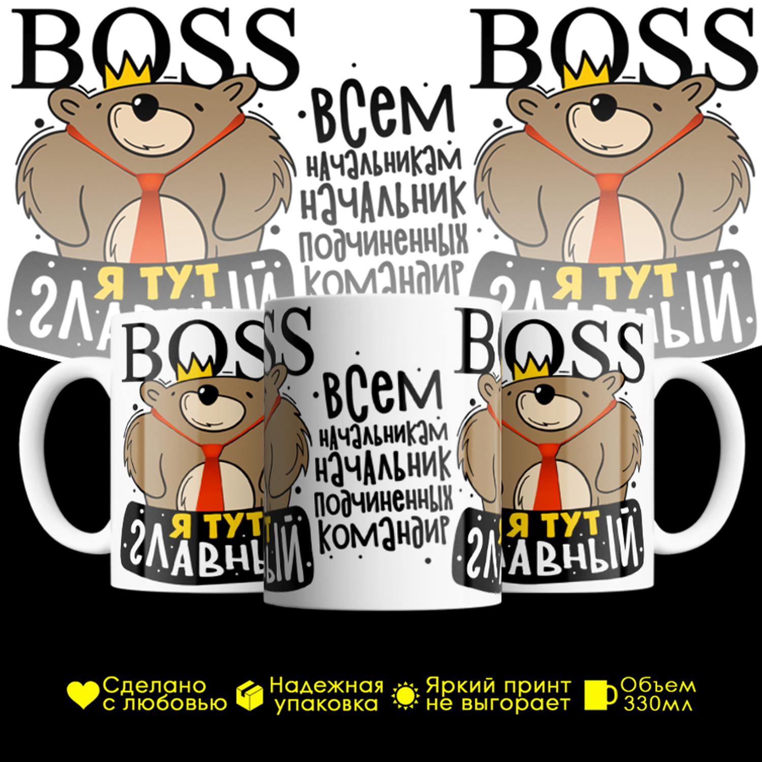 

Кружка #huskydom Босс. BOSS, я тут главный. Медведь, керамика 330мл, Босс. BOSS, я тут главный. Медведь