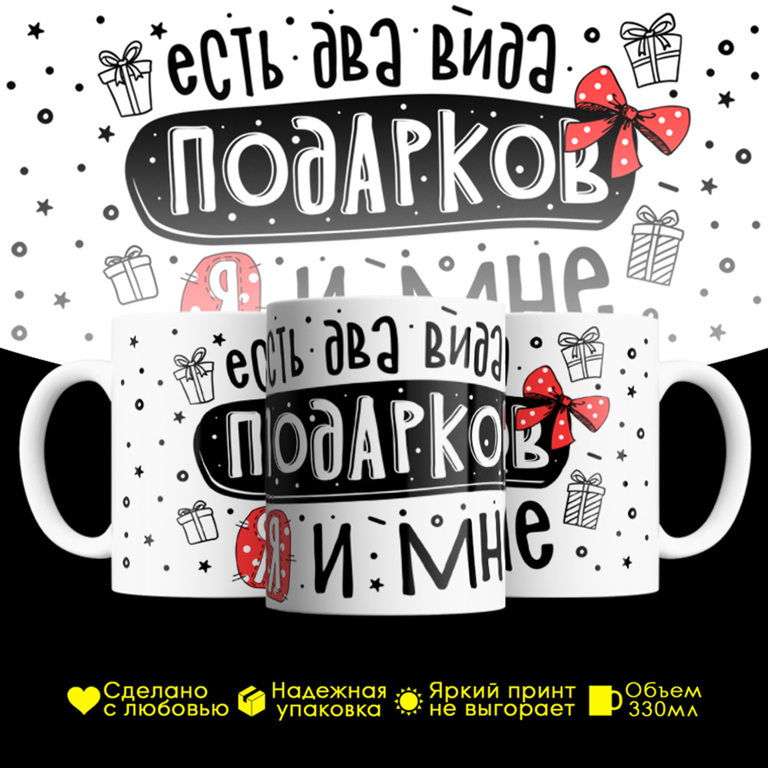 

Кружка #huskydom Есть два вида подарков - я и мне, керамика 330мл, Есть два вида подарков - я и мне