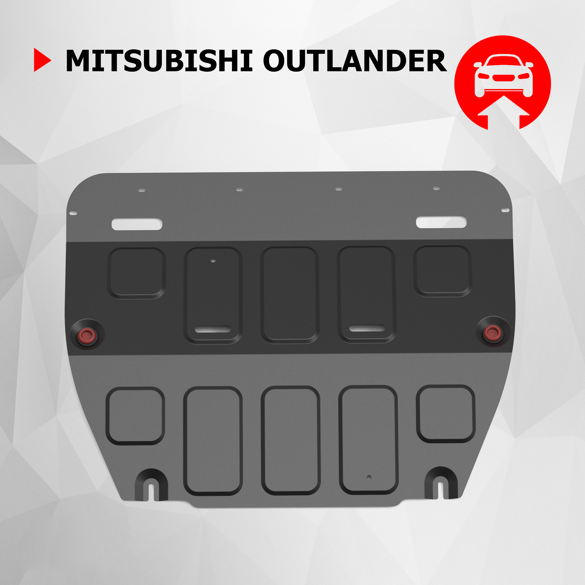 

ЗК+КПП АвтоБроня Mitsubishi Outlander 23-, штампованная, ST 1.5mm, 111.04060.1, Черный