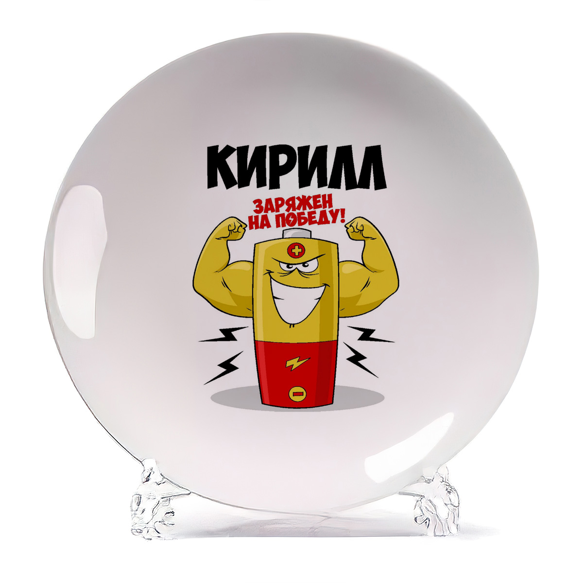 

Тарелка CoolPodarok Кирилл заряжен на победу, Белый