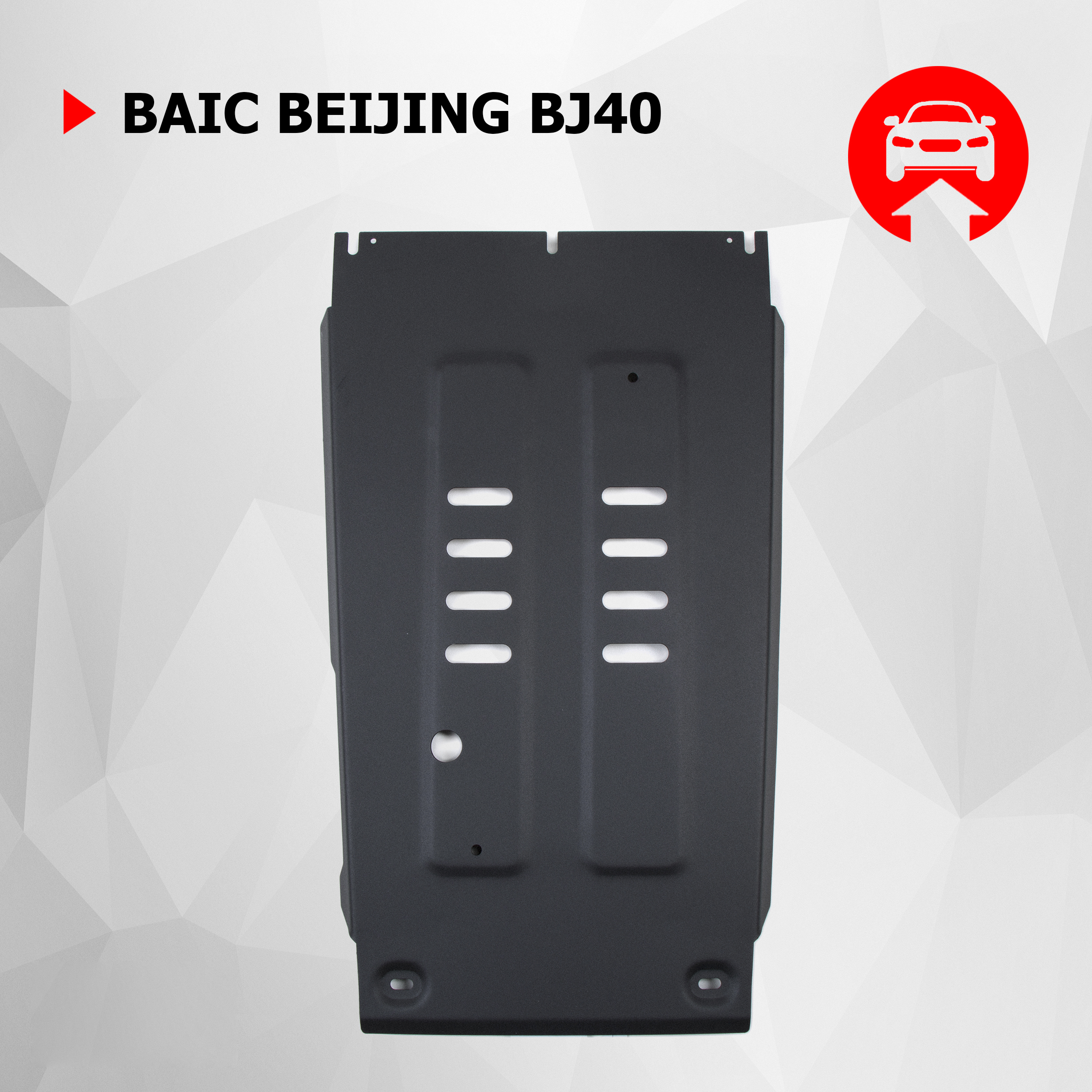 

Защита КПП АвтоБроня BAIC Beijing BJ40 АКПП 4WD 23-, штампованная, ST 1.8mm, 111.03504.1, Черный