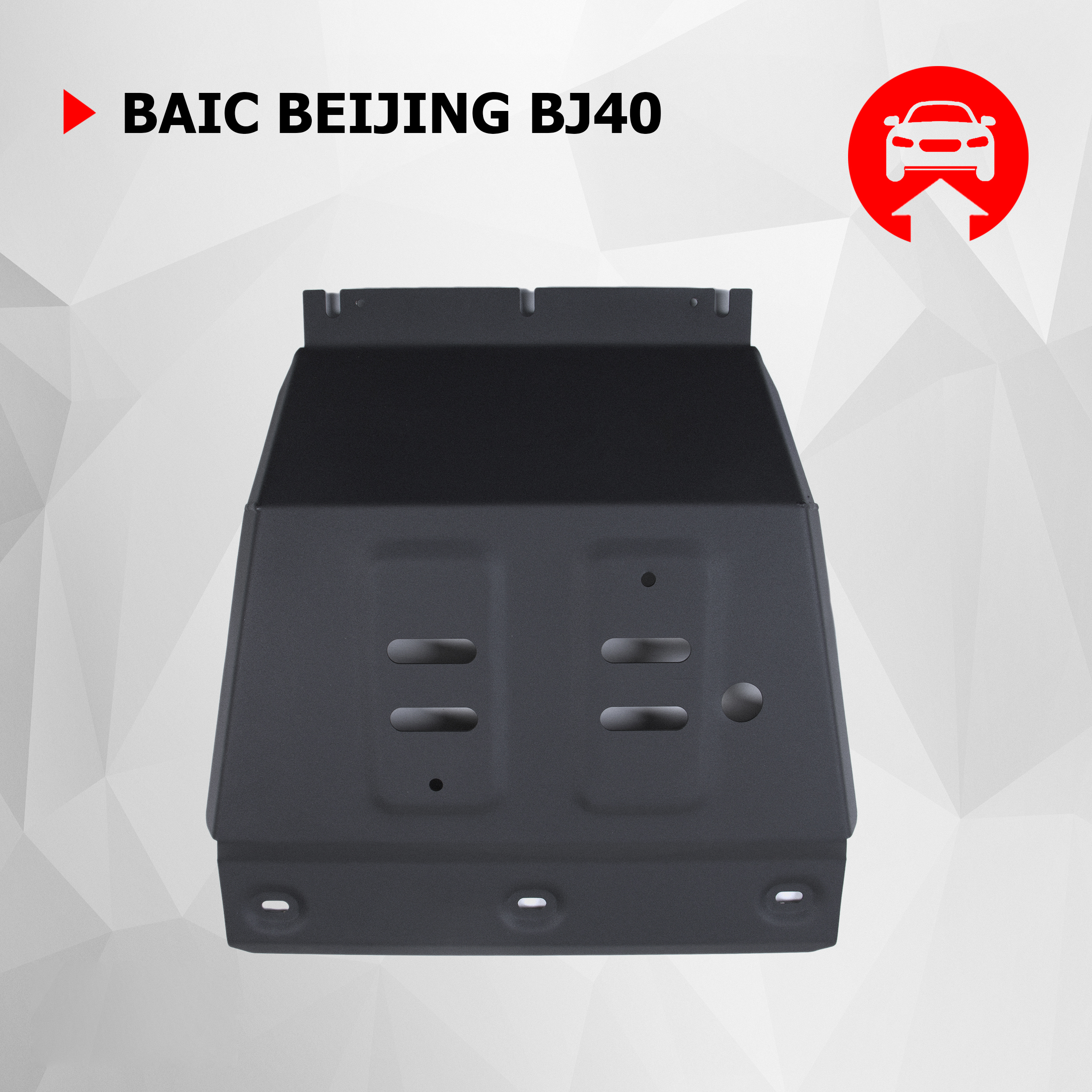 Защита картера АвтоБроня BAIC Beijing BJ40 АКПП 23-, штампованная ST 1.8mm, 111.03503.1