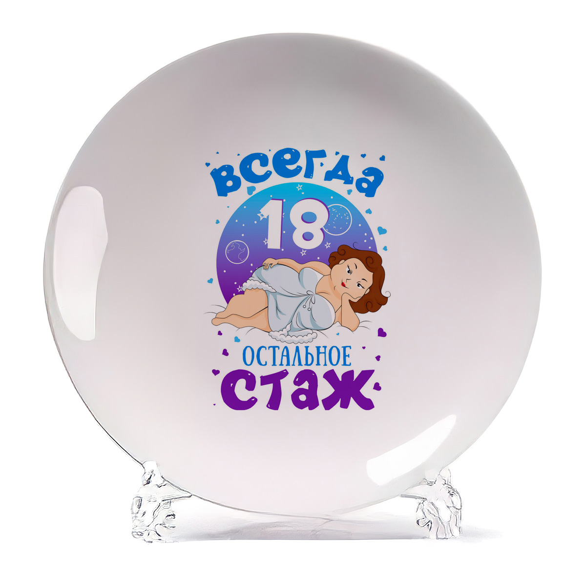 

Тарелка CoolPodarok Всегда 18 остальное стаж, Белый