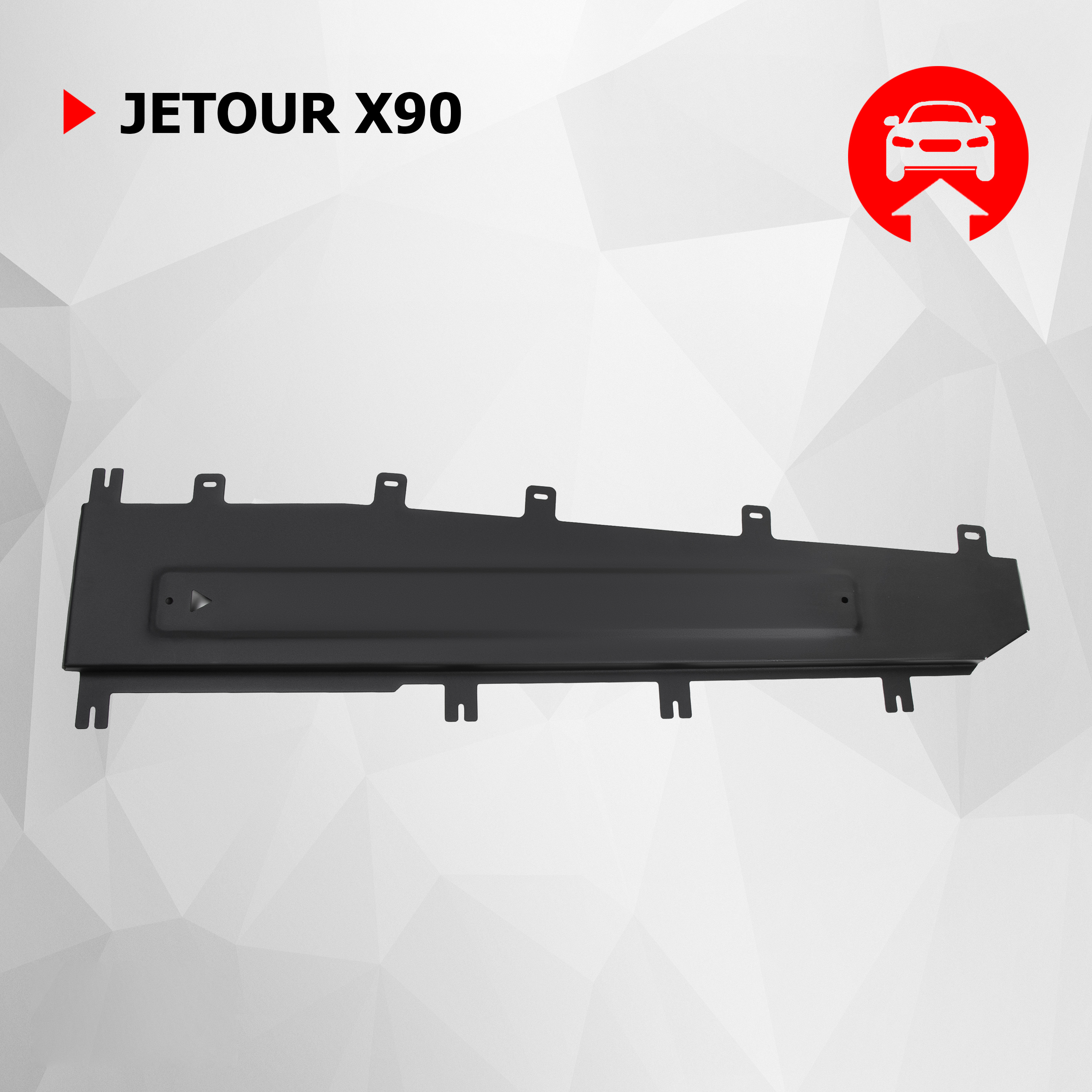 

Защита тормозных магистралей АвтоБроня Jetour X90 Plus FWD РКПП 2023-н.в., 111.00941.1, Черный