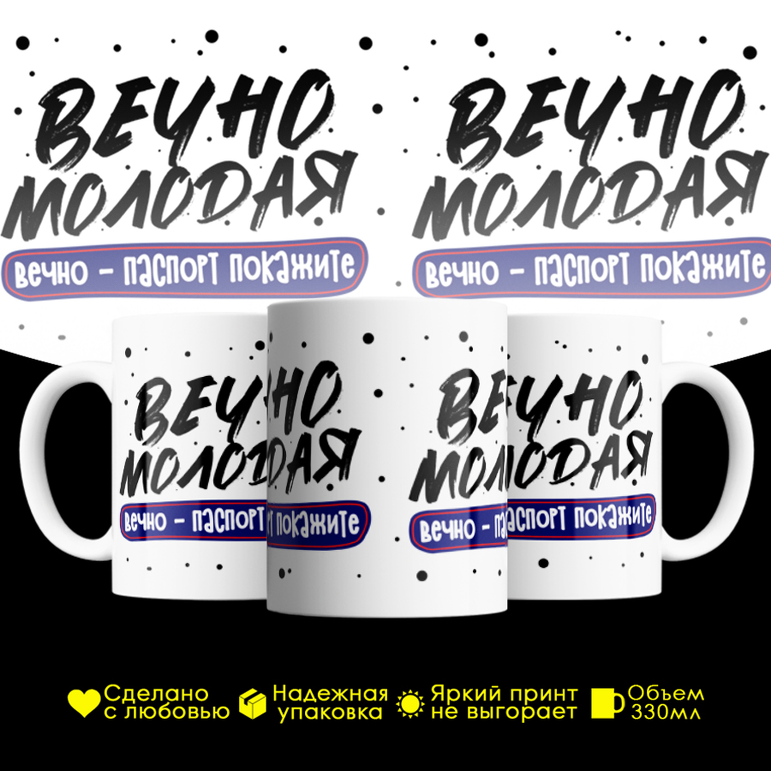 

Кружка #huskydom Вечно молодая, вечно паспорт покажите, керамика 330мл, Вечно молодая, вечно паспорт покажите