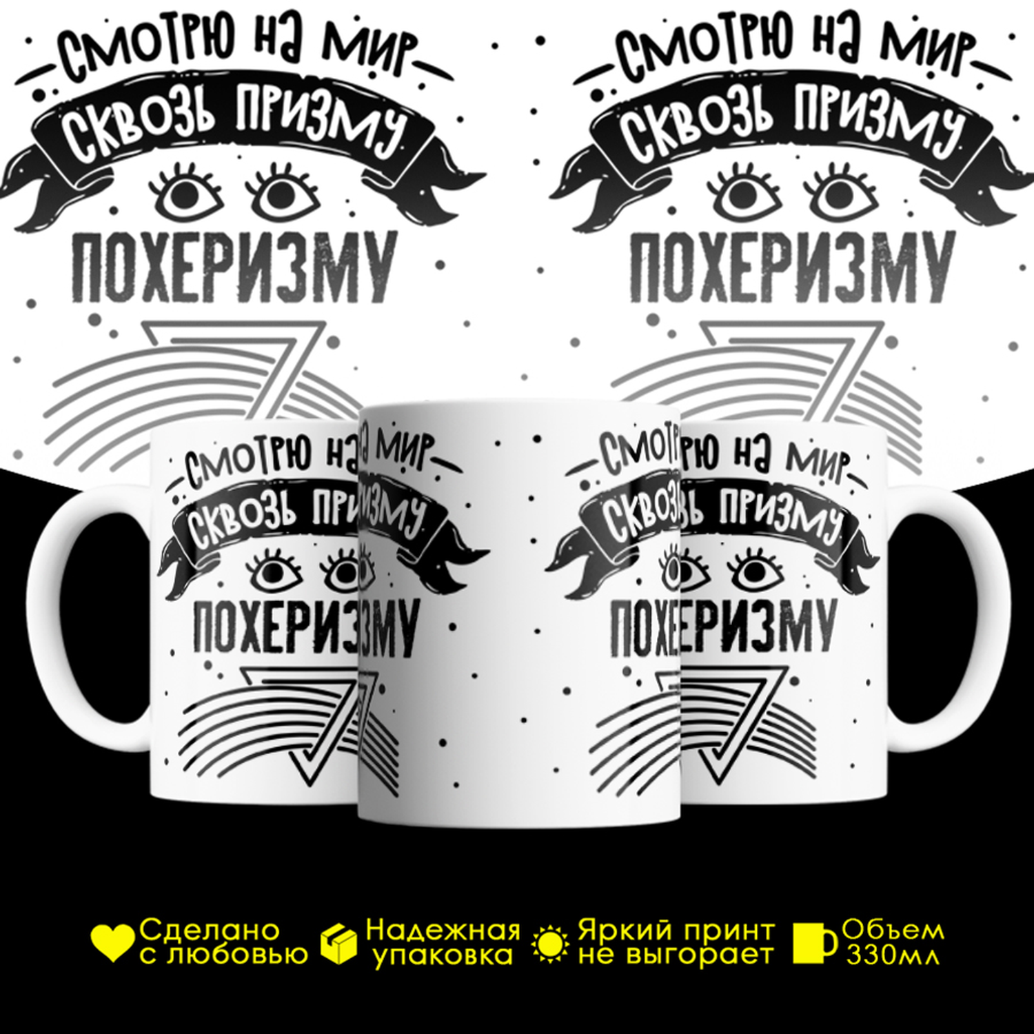 

Кружка #huskydom Смотрю на мир сквозь призму похеризма, керамика 330мл, Смотрю на мир сквозь призму похеризма