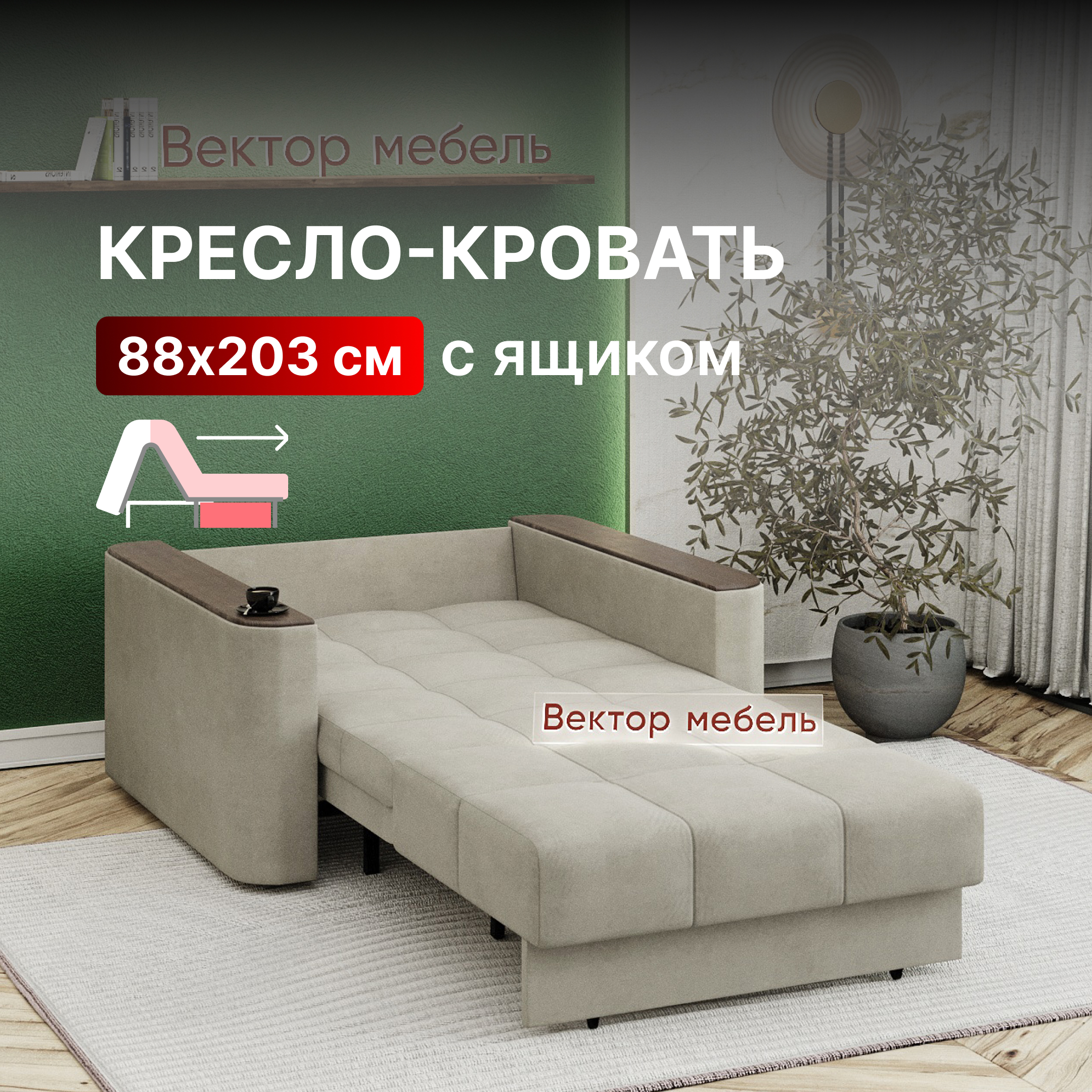 Кресло-кровать Вектор раскладное с ящиком, Аккордеон, 88х203, велюр бежевый