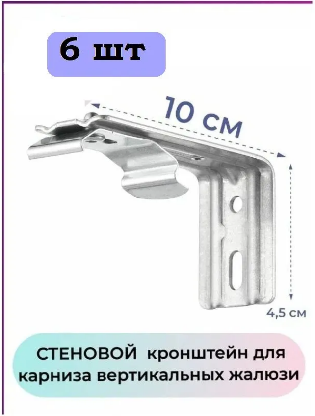 

Кронштейн стеновой для вертикальных жалюзи, 10см, комплект 6 шт, Серебристый