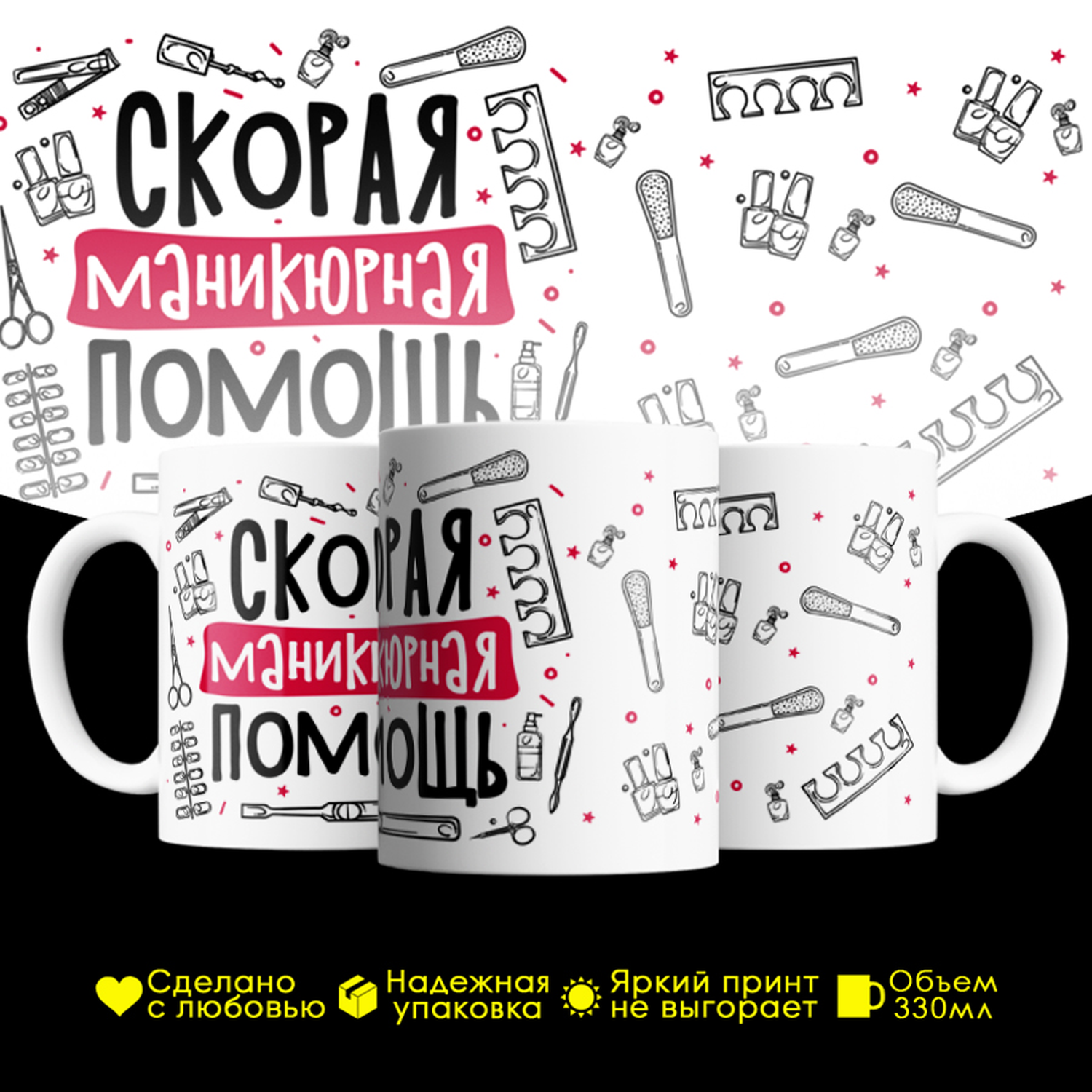 

Кружка #huskydom Скорая маникюрная помощь, керамика 330мл, Скорая маникюрная помощь