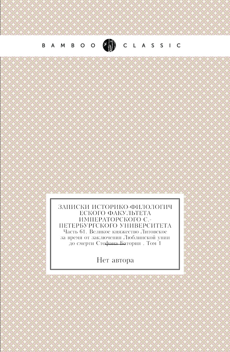 

Книга Записки историко-филологического факультета Императорского С.-Петербургского универ…