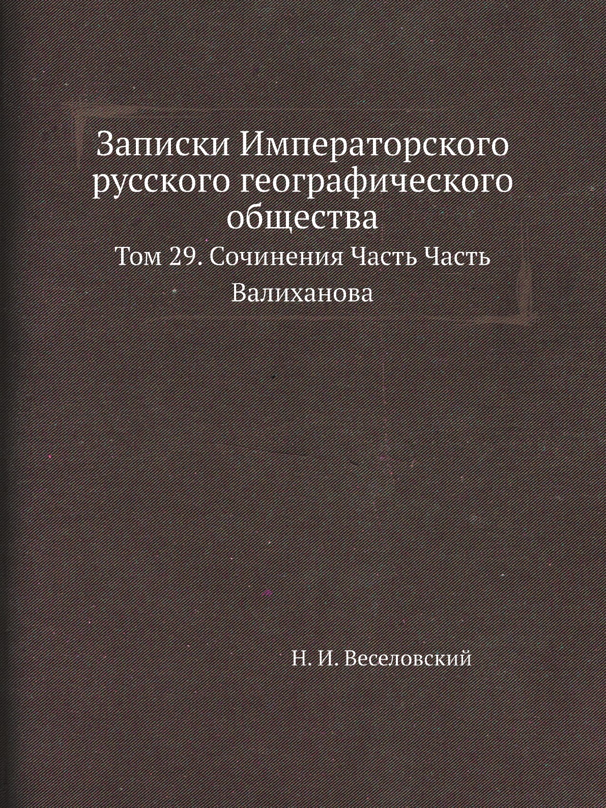 

Книга Записки Императорского русского географического общества. Том 29