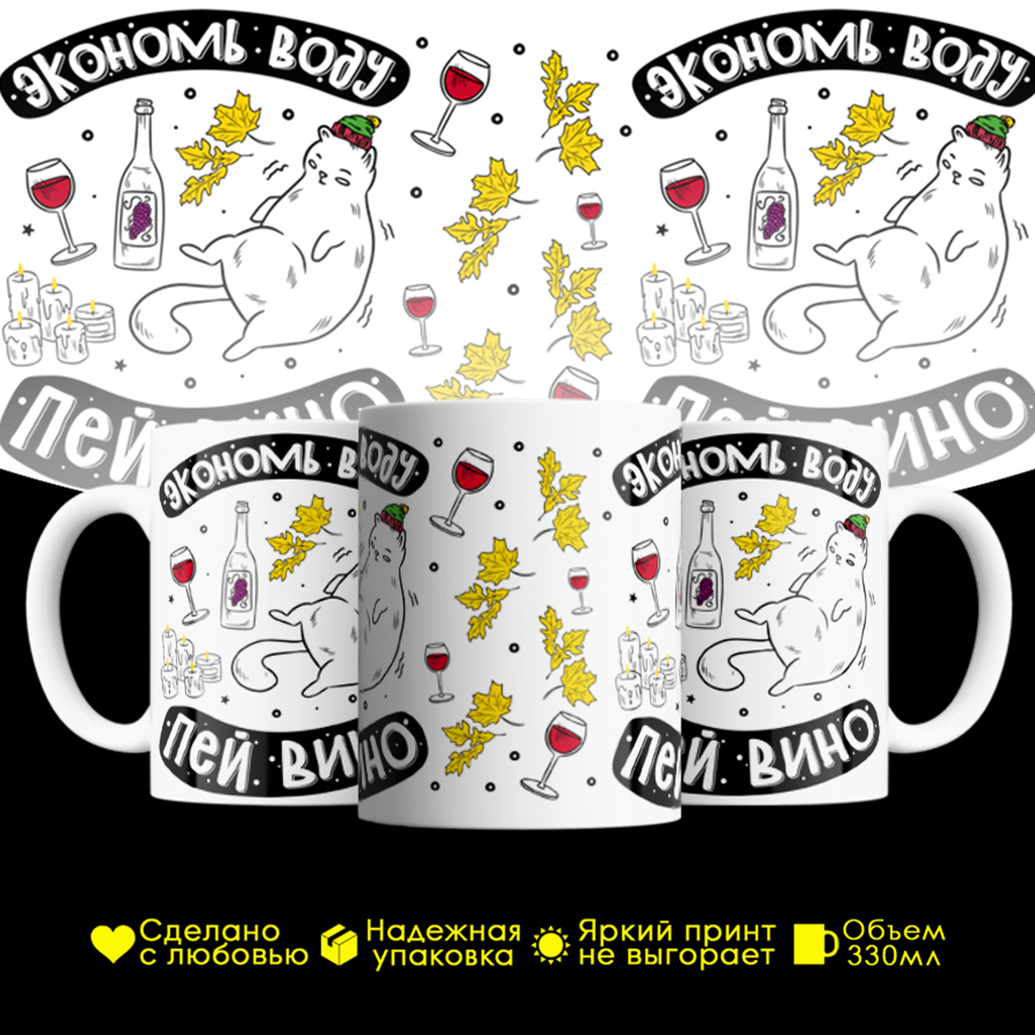 

Кружка #huskydom Экономь воду, пей вино! Котик, керамика 330мл, Экономь воду, пей вино! Котик